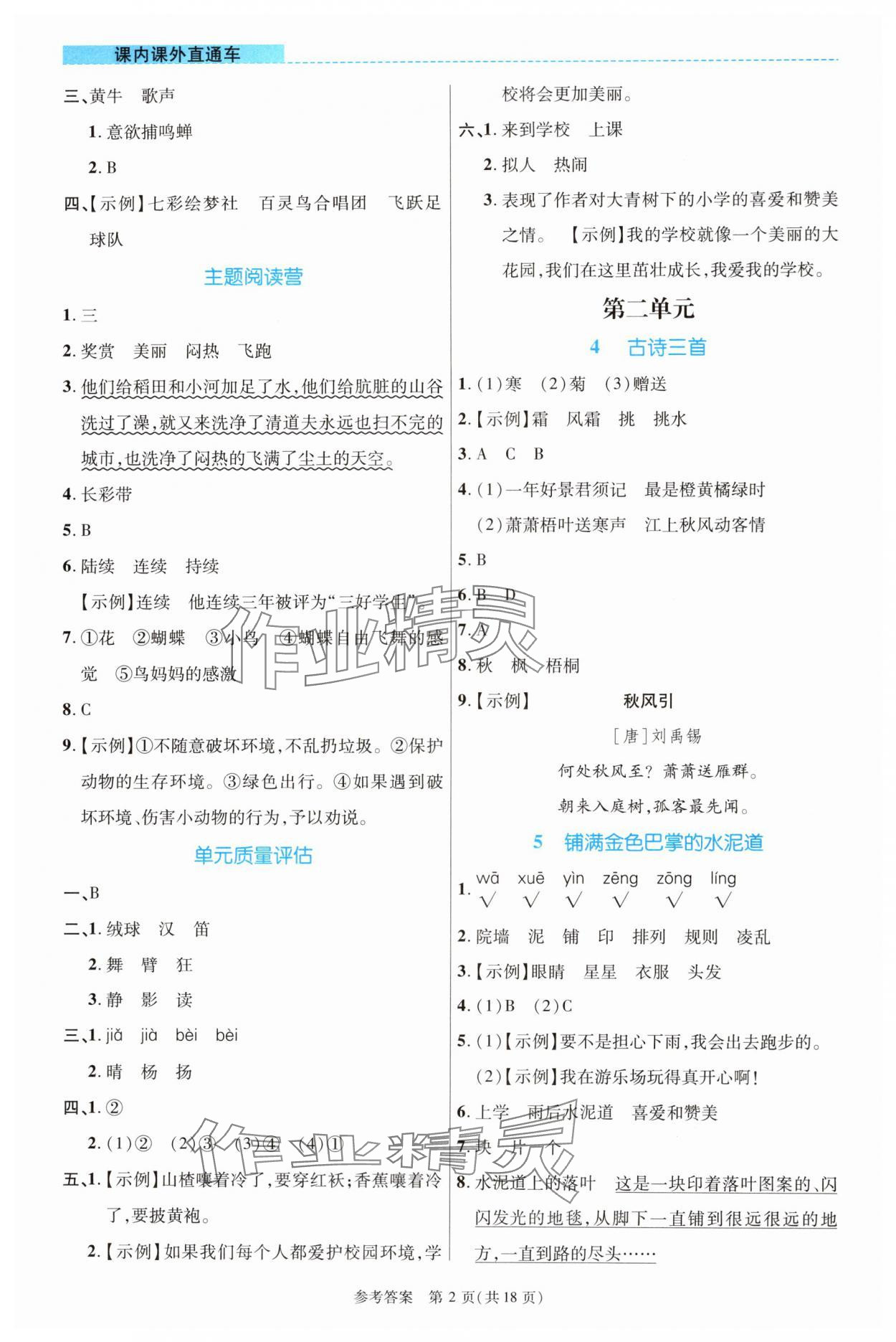 2024年課內(nèi)課外直通車(chē)三年級(jí)語(yǔ)文上冊(cè)人教版河南專(zhuān)版 參考答案第2頁(yè)