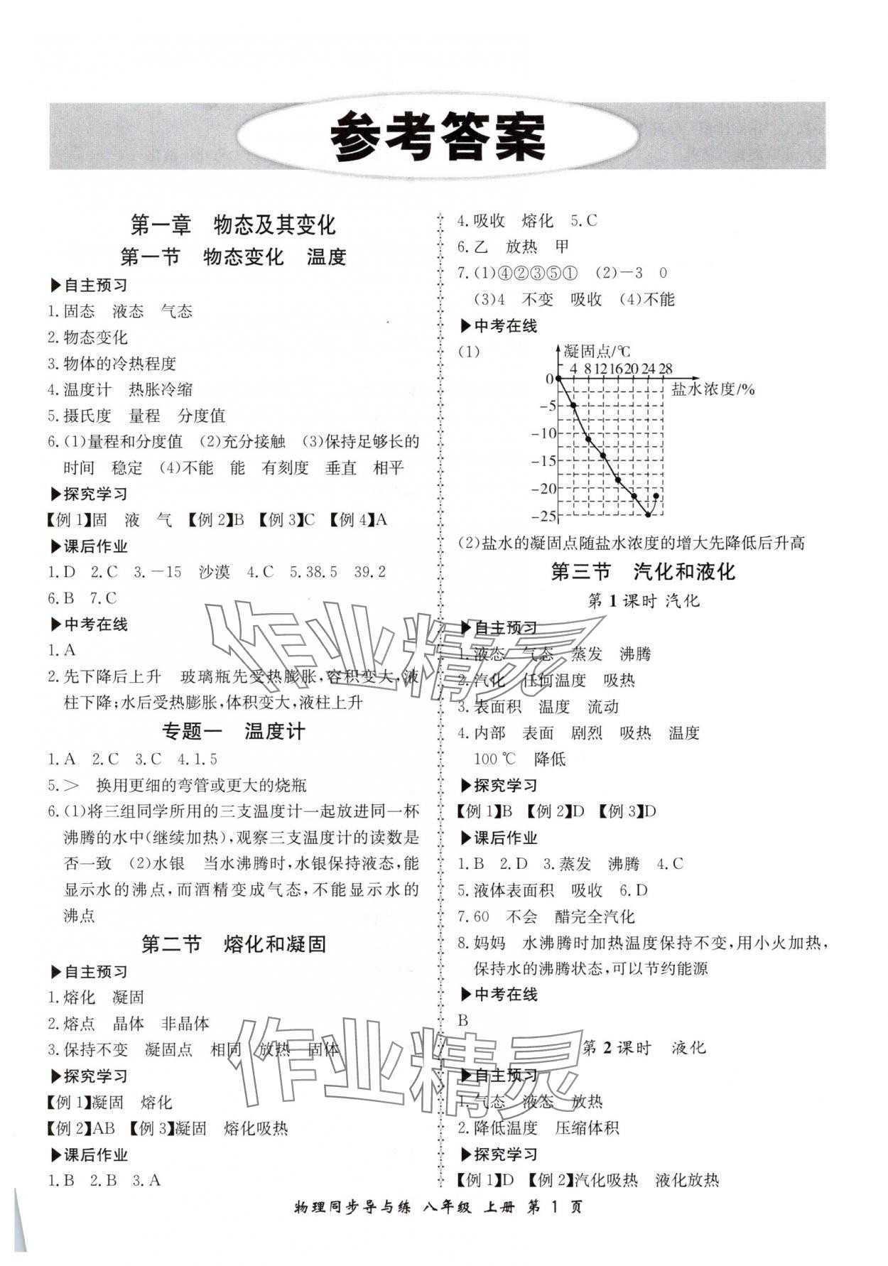 2025年新学案同步导与练八年级物理上册北师大版 第1页