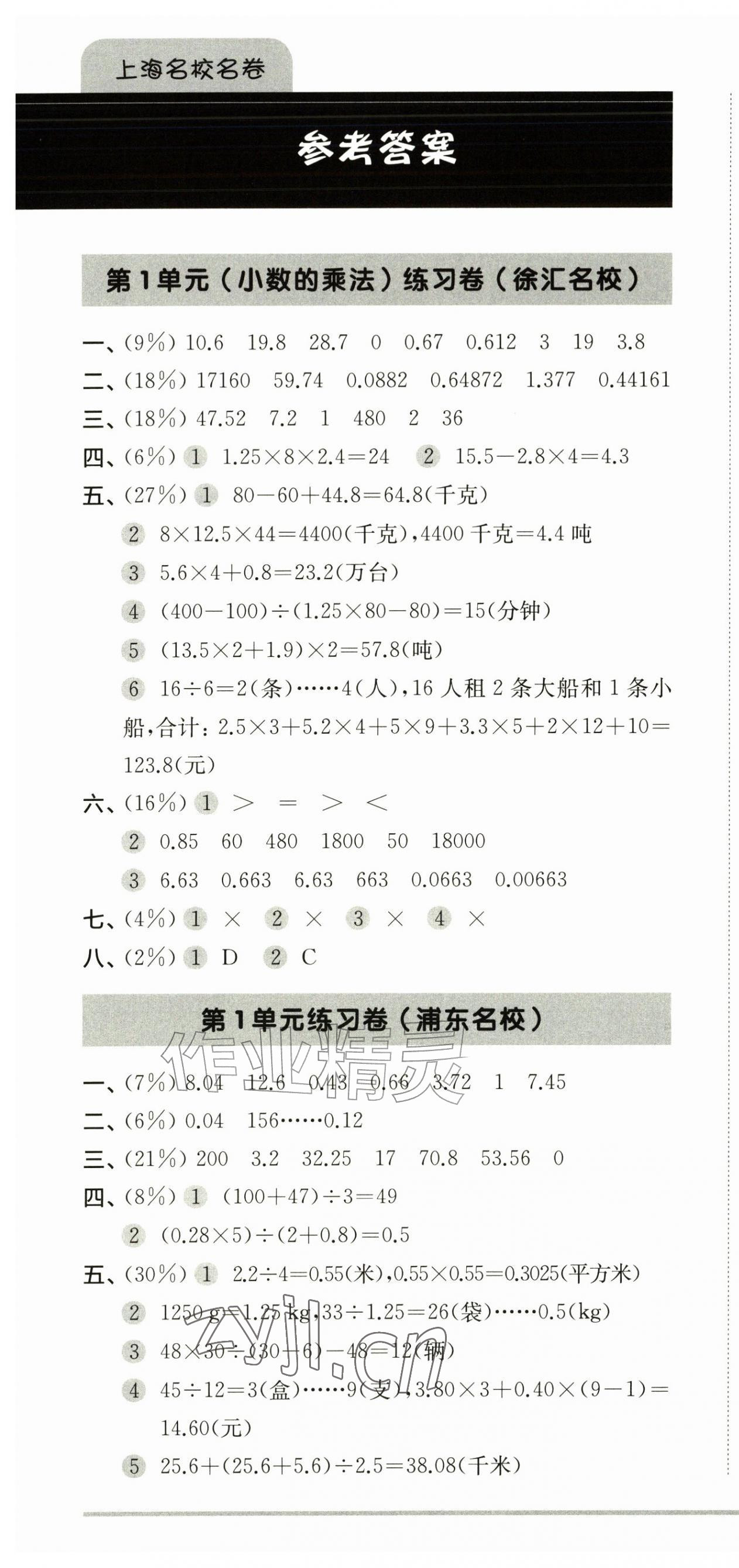 2026年上海名校名卷五年级数学上册沪教版五四制&nbsp;参考答案第1页