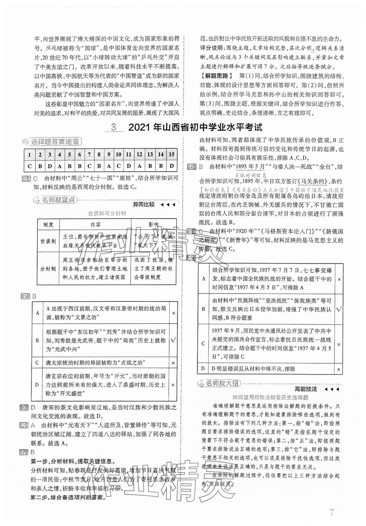 2024年金考卷中考45套汇编历史山西专版 参考答案第7页