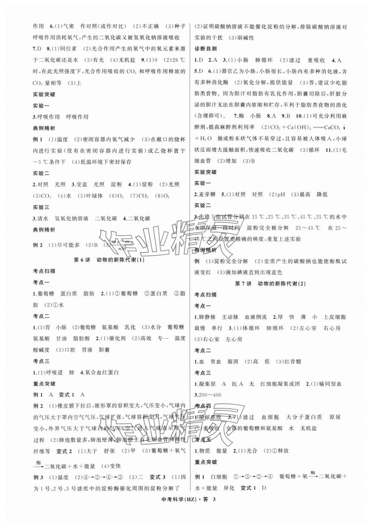 2024年名師面對面中考滿分特訓(xùn)方案科學(xué)（生物與化學(xué)） 參考答案第3頁