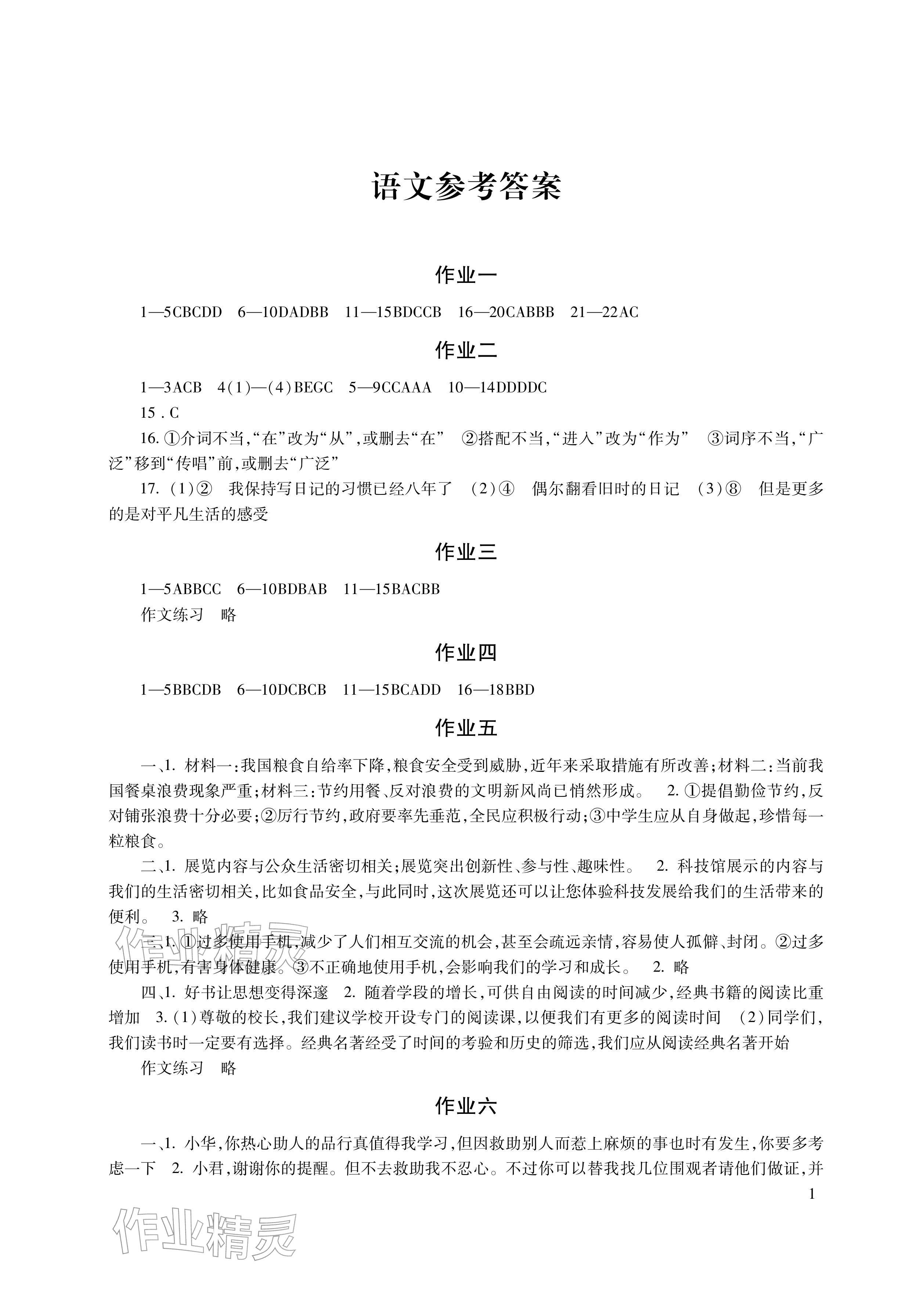 2026年寒假生活湖南少年儿童出版社九年级主科&nbsp;参考答案第1页