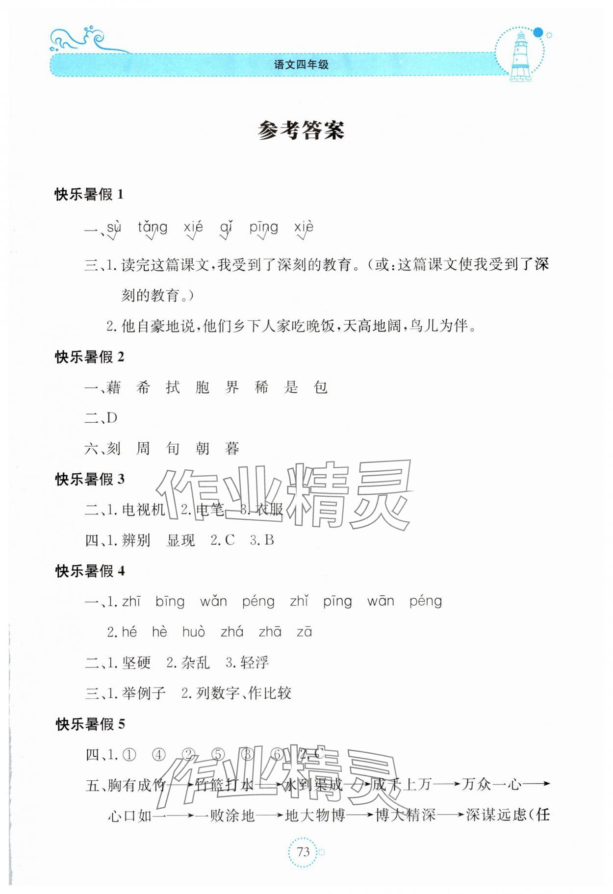 2025年新課堂暑假生活四年級語文貴州教育出版社 第1頁