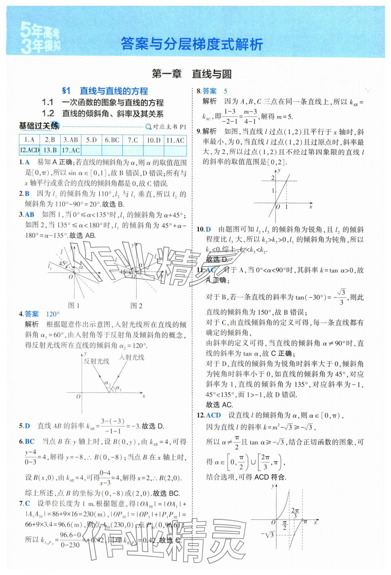 2025年5年高考3年模擬高二數(shù)學(xué)選擇性必修第一冊(cè)北師大版 參考答案第1頁