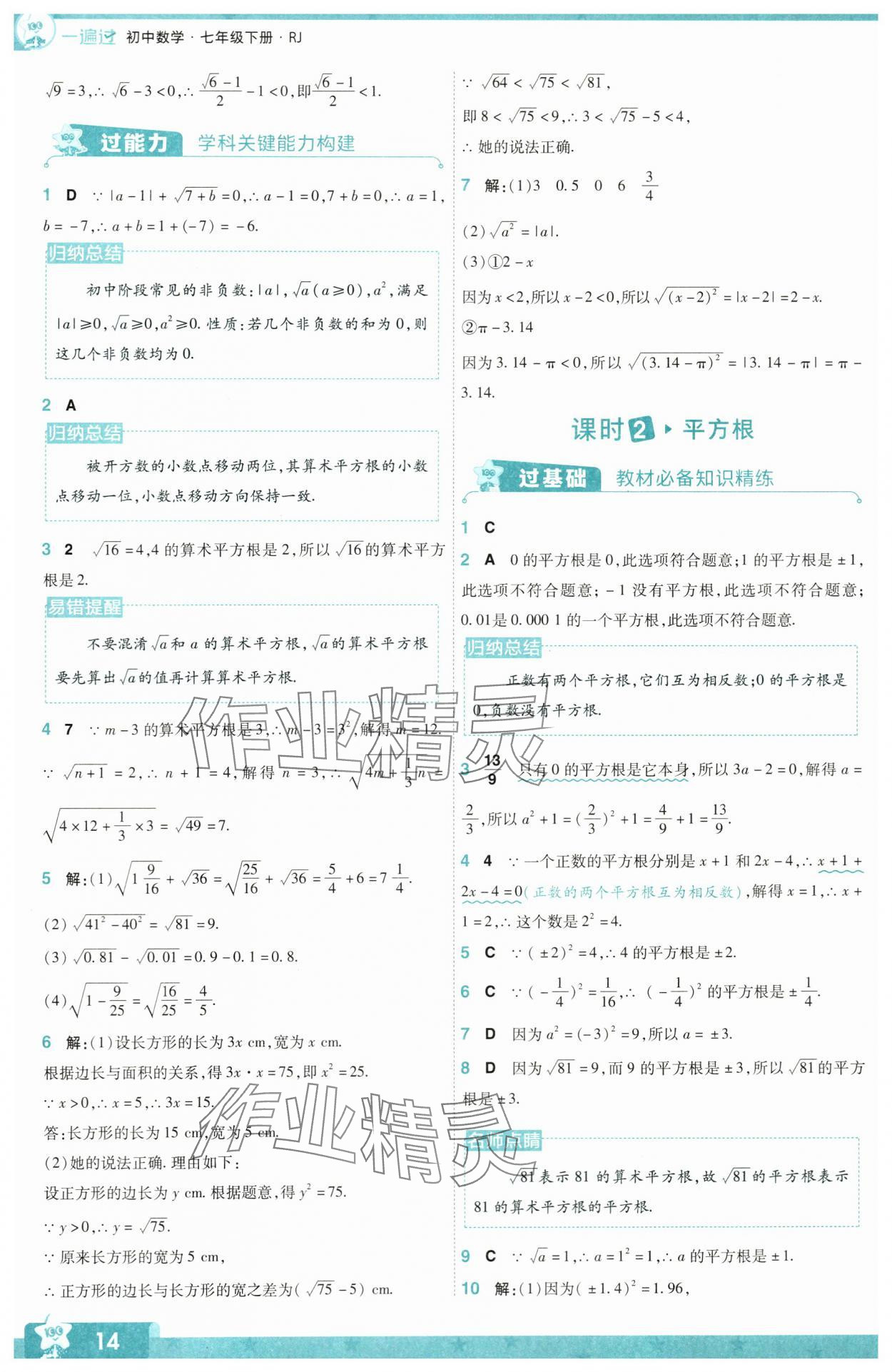 2024年一遍過七年級(jí)初中數(shù)學(xué)下冊(cè)人教版 參考答案第14頁