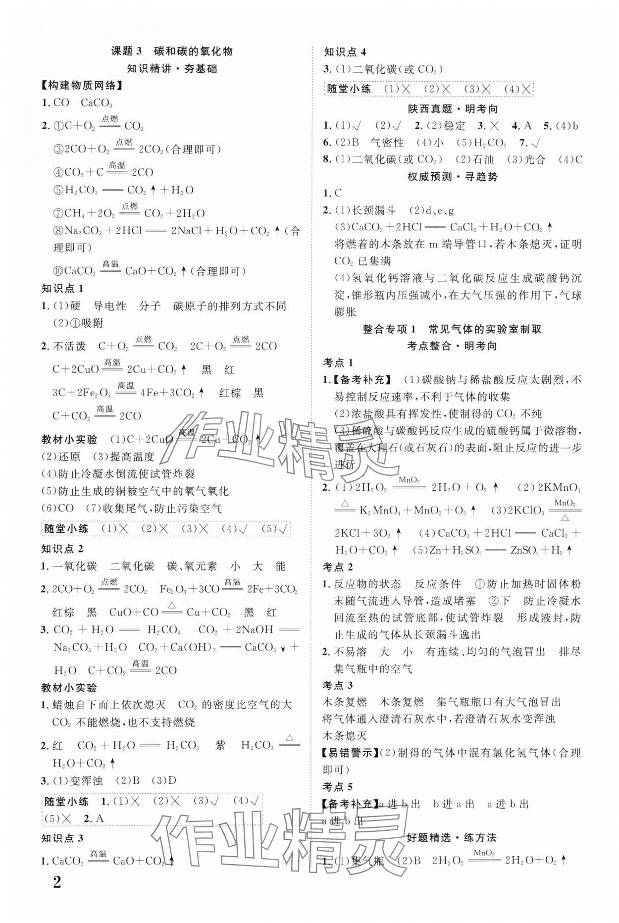 2025年中考新突破化學(xué)人教版陜西專版 第2頁