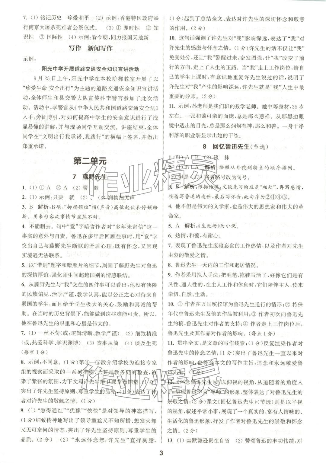 2025年通成学典课时作业本八年级语文上册人教版陕西专版&nbsp;第3页