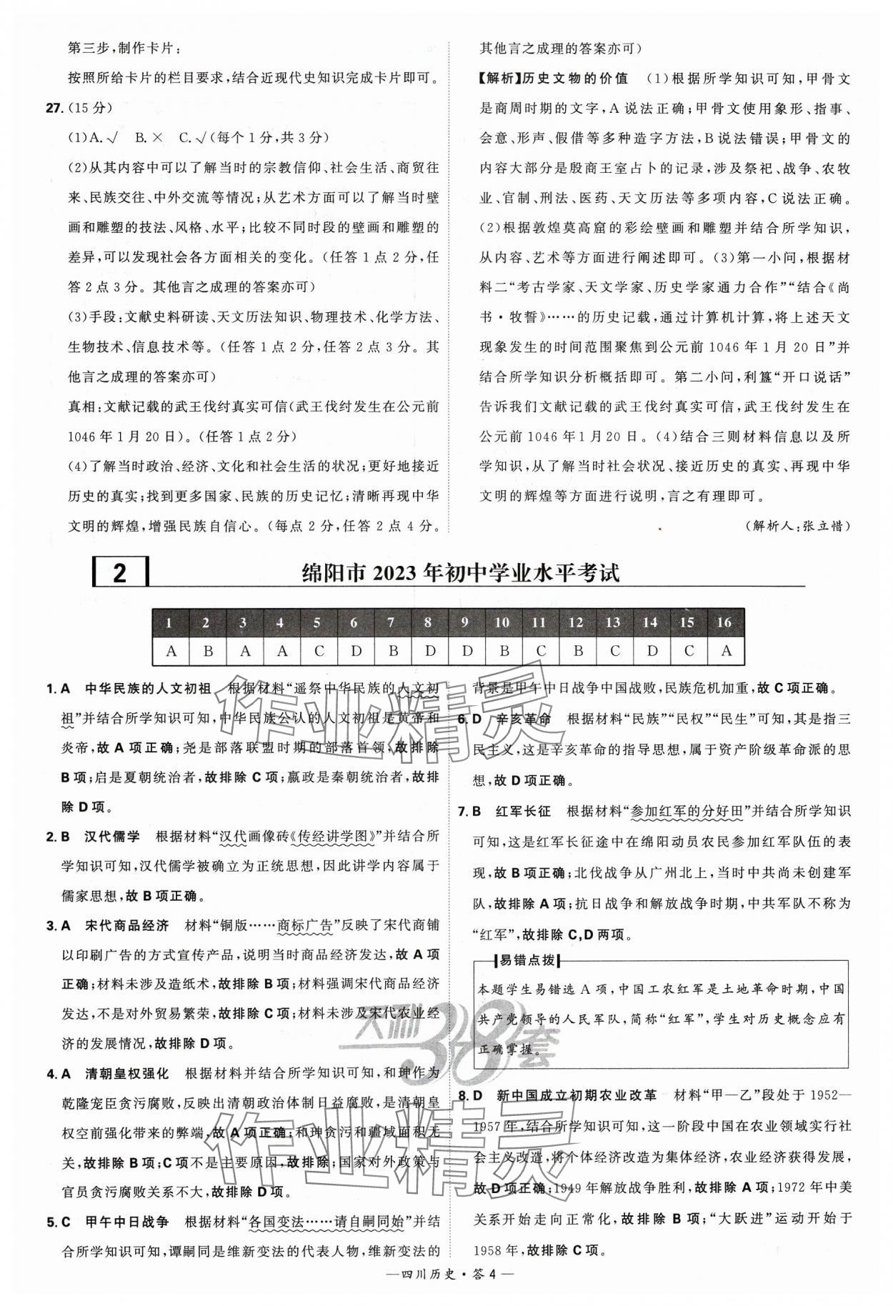 2024年天利38套中考試題精選歷史四川專版 參考答案第4頁(yè)