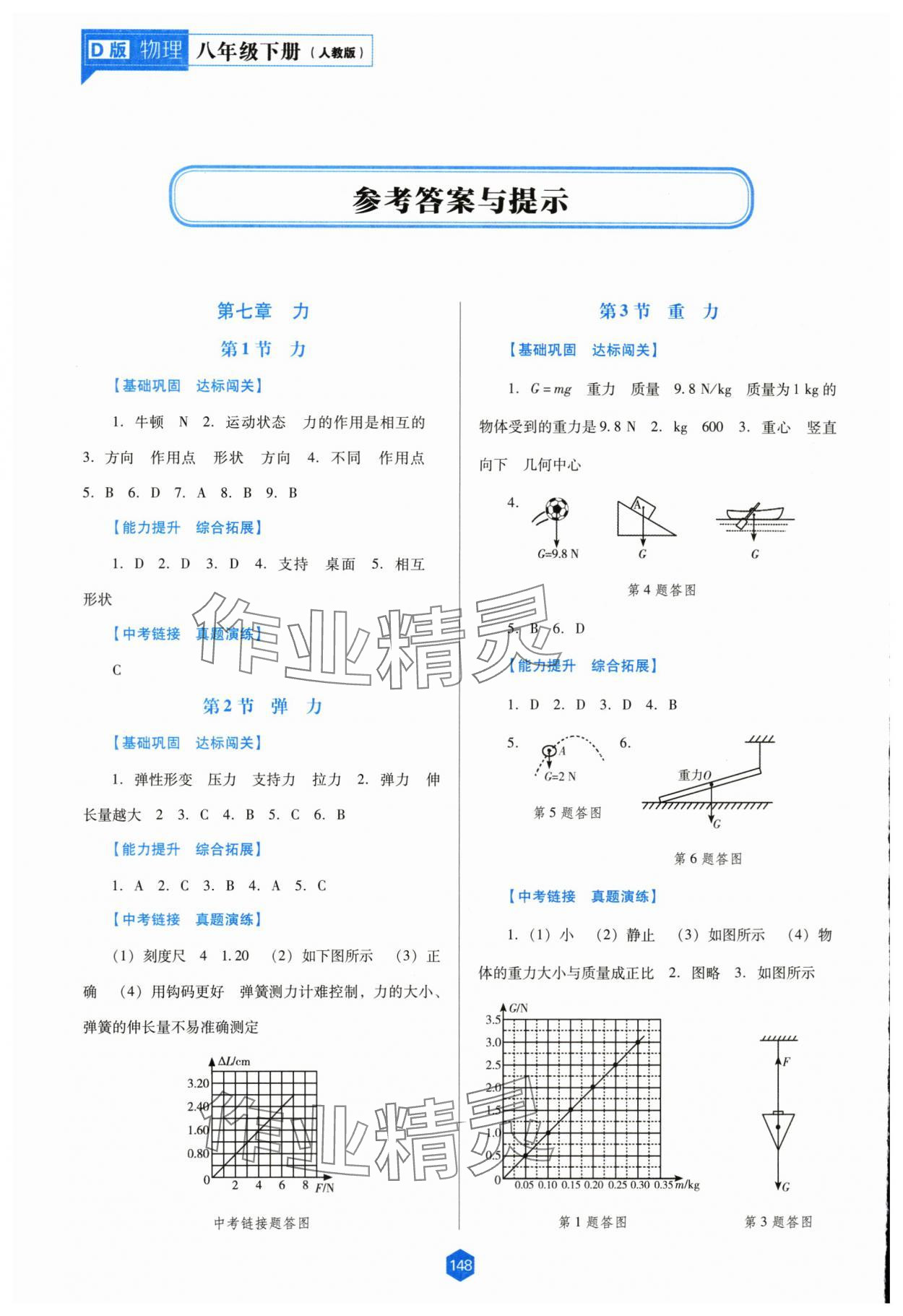 2024年新课程能力培养八年级物理下册人教版D版 参考答案第1页