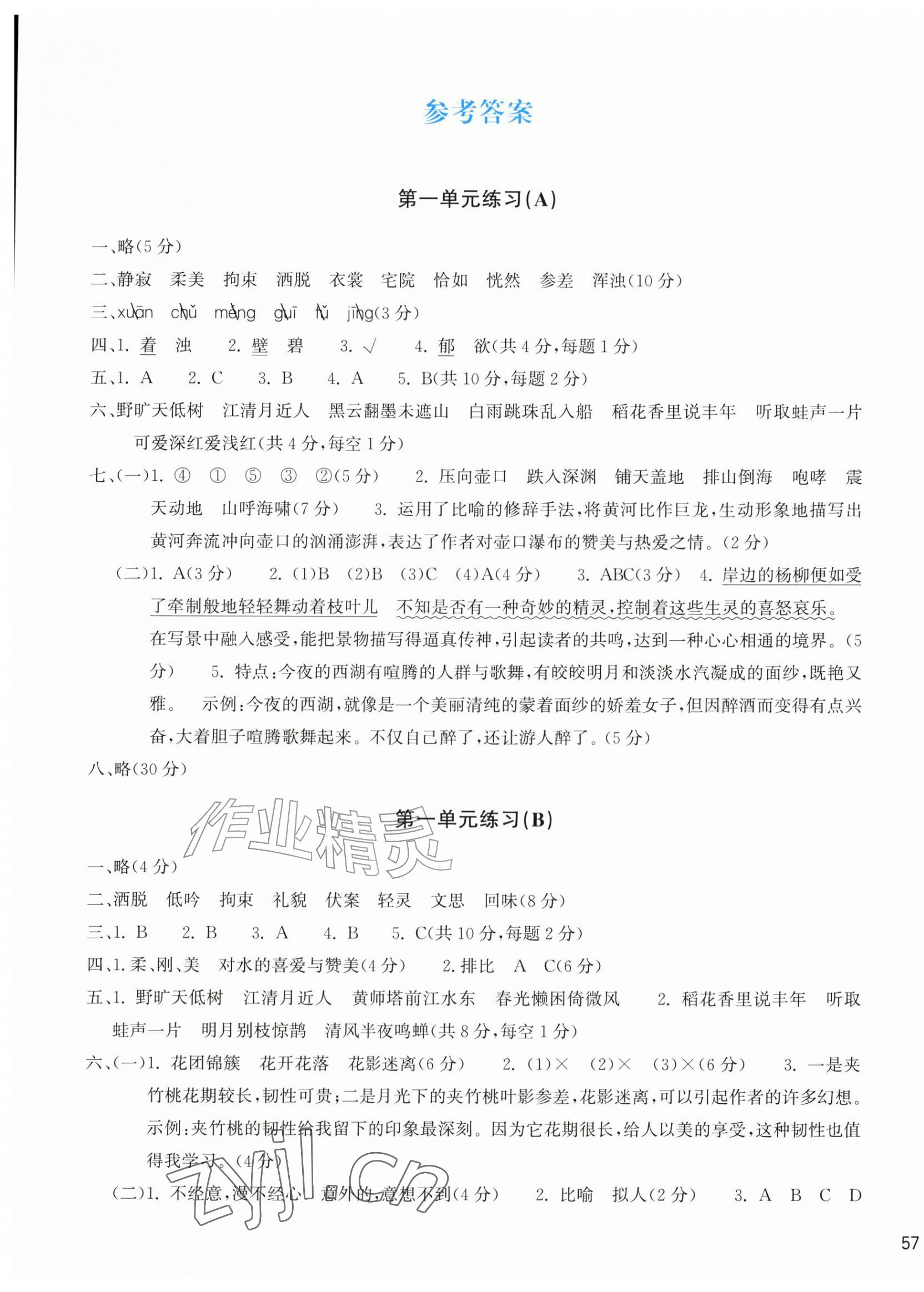 2026年新编单元能力训练卷六年级语文上册人教版&nbsp;参考答案第1页