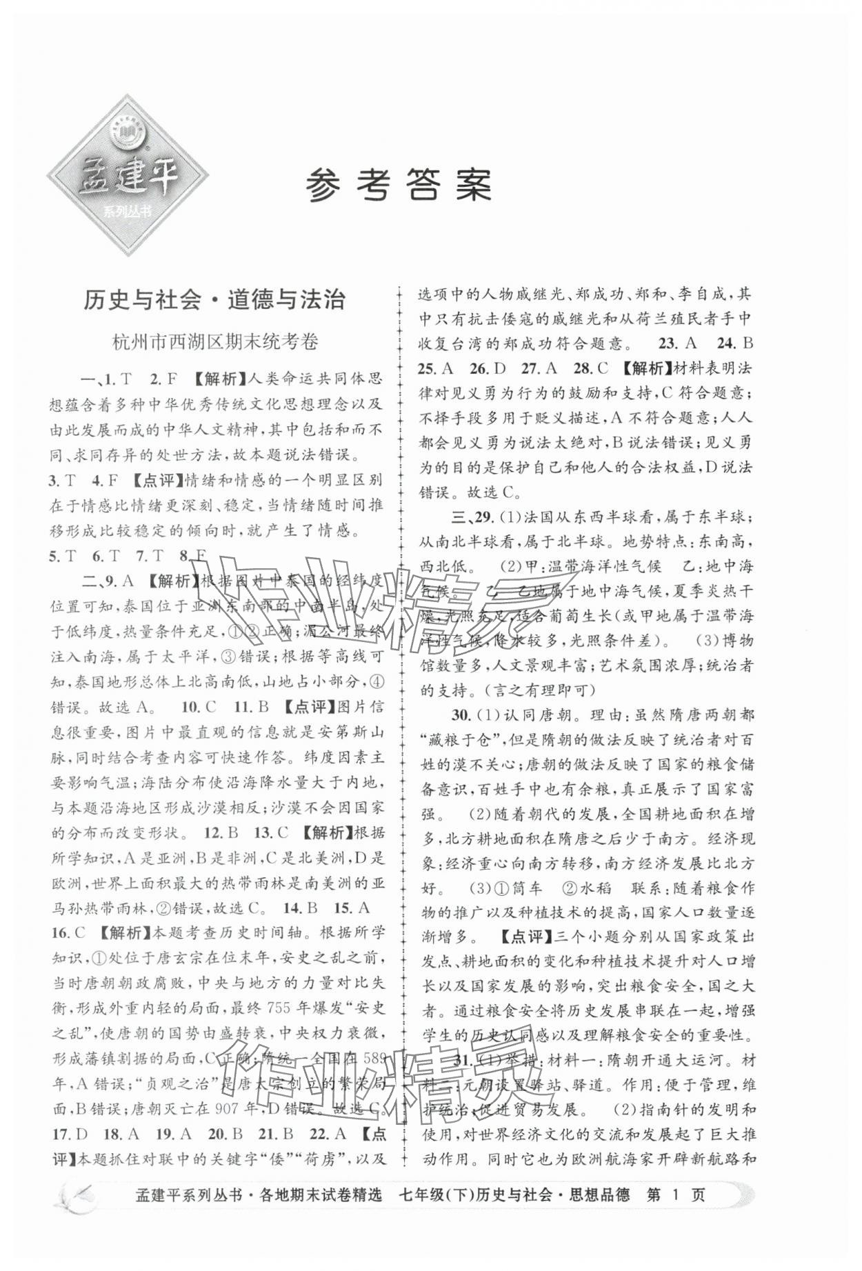 2025年孟建平各地期末試卷精選歷史與社會思想品德下冊人教版 第1頁