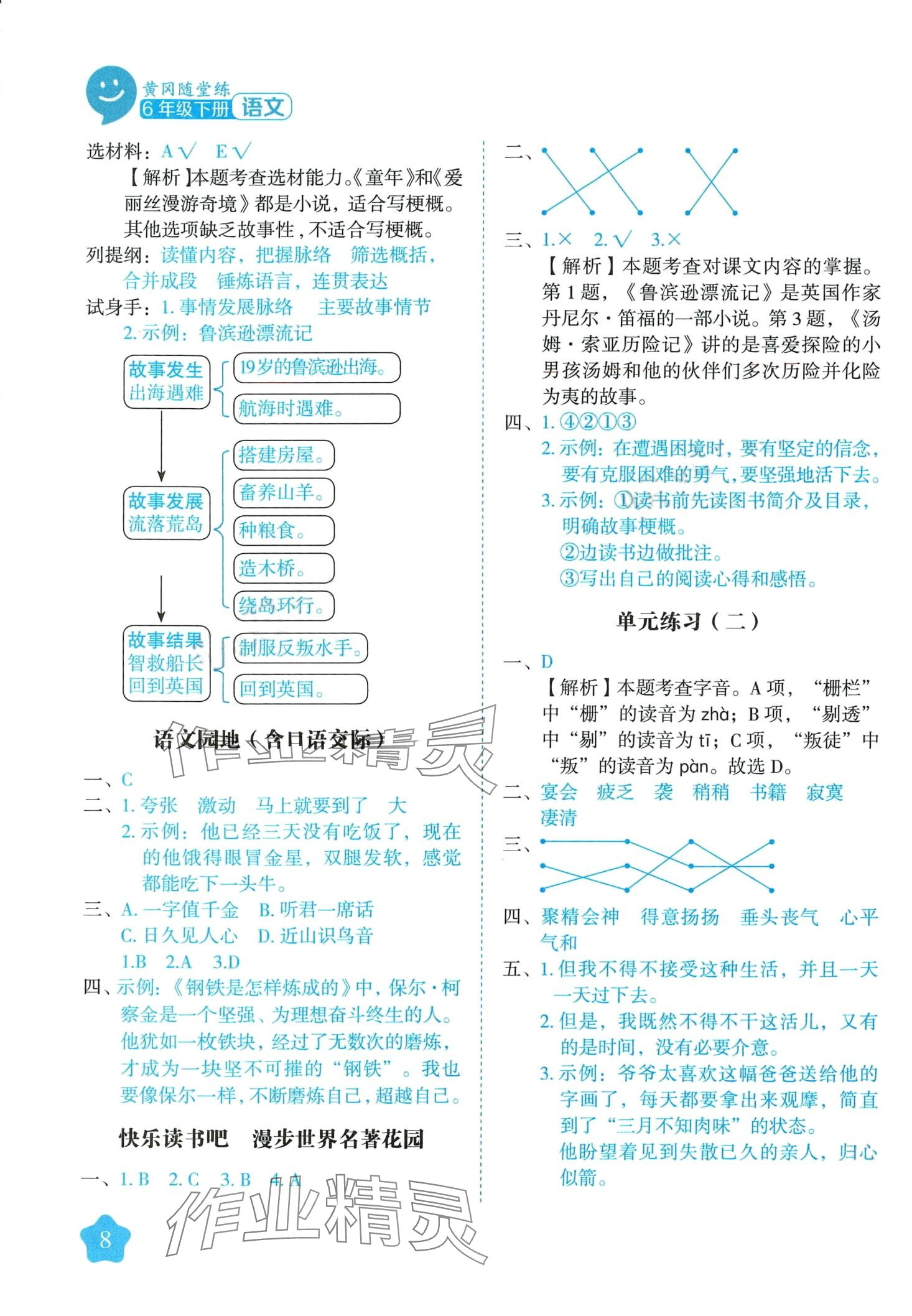 2024年黃岡隨堂練六年級(jí)語文下冊(cè)人教版 第8頁