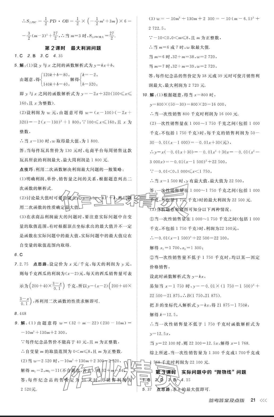 2024年點撥訓(xùn)練九年級數(shù)學(xué)上冊人教版 參考答案第20頁