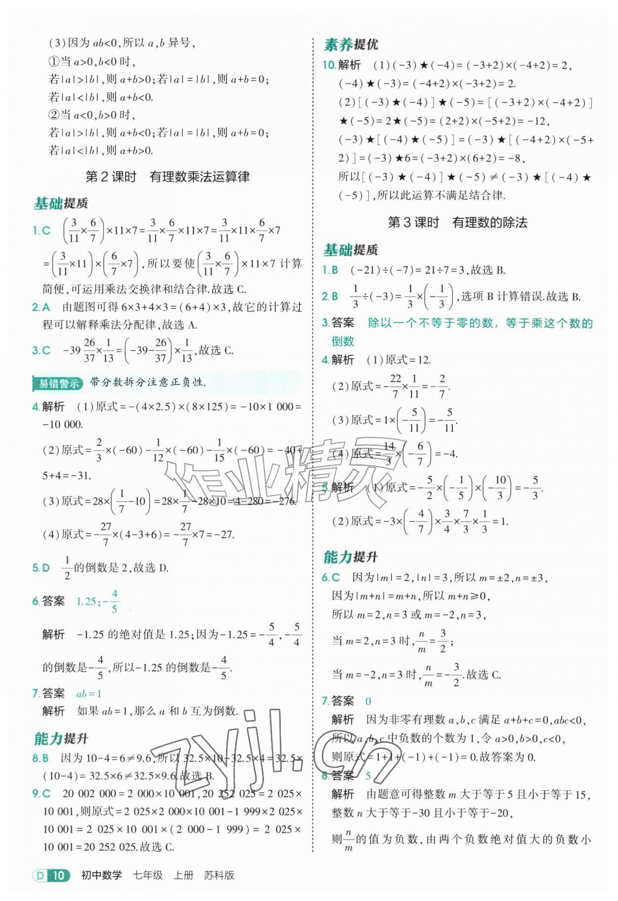 2026年5年中考3年模拟七年级数学上册苏科版&nbsp;参考答案第10页