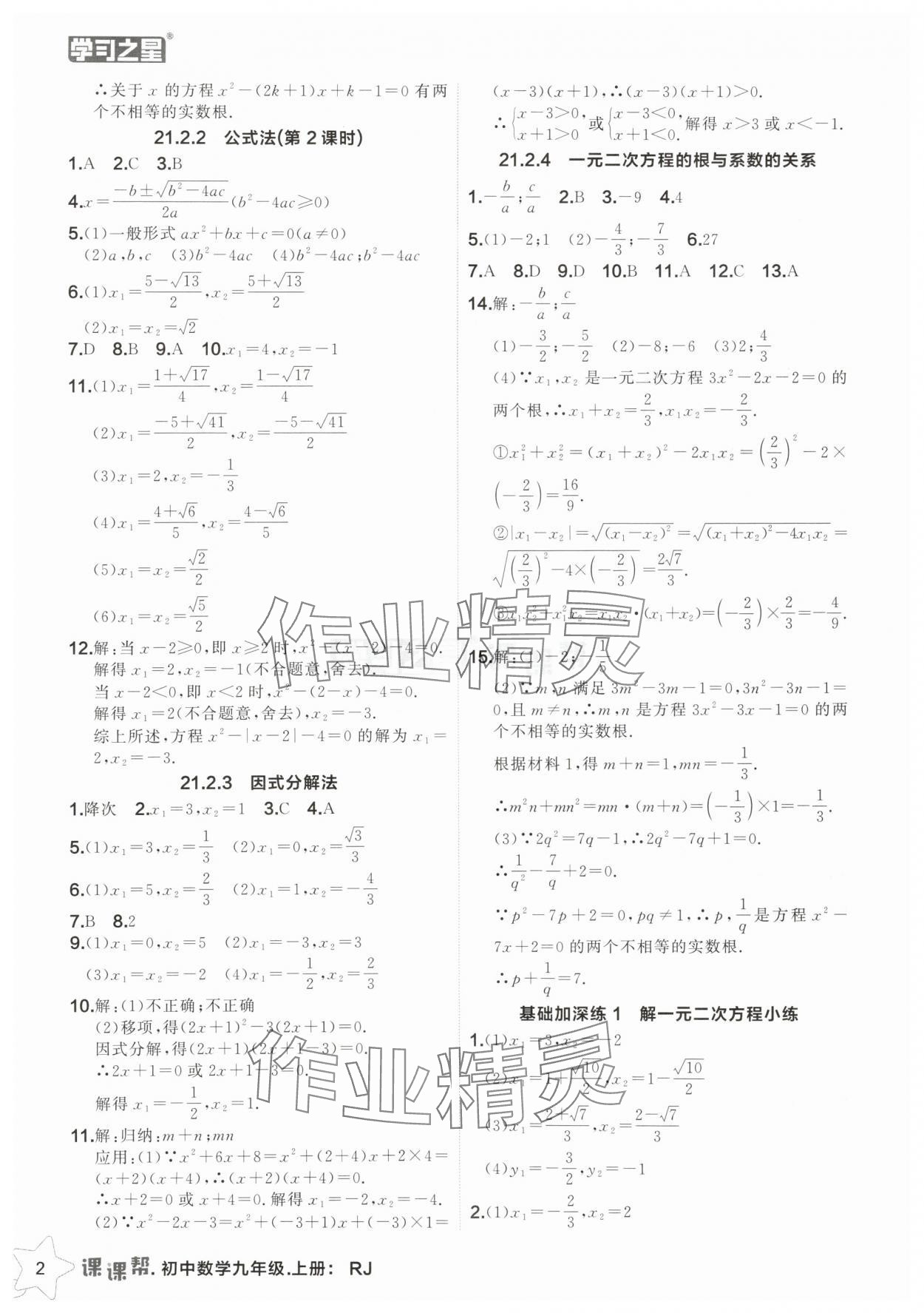 2025年課課幫九年級數(shù)學(xué)上冊人教版遼寧專版 第2頁