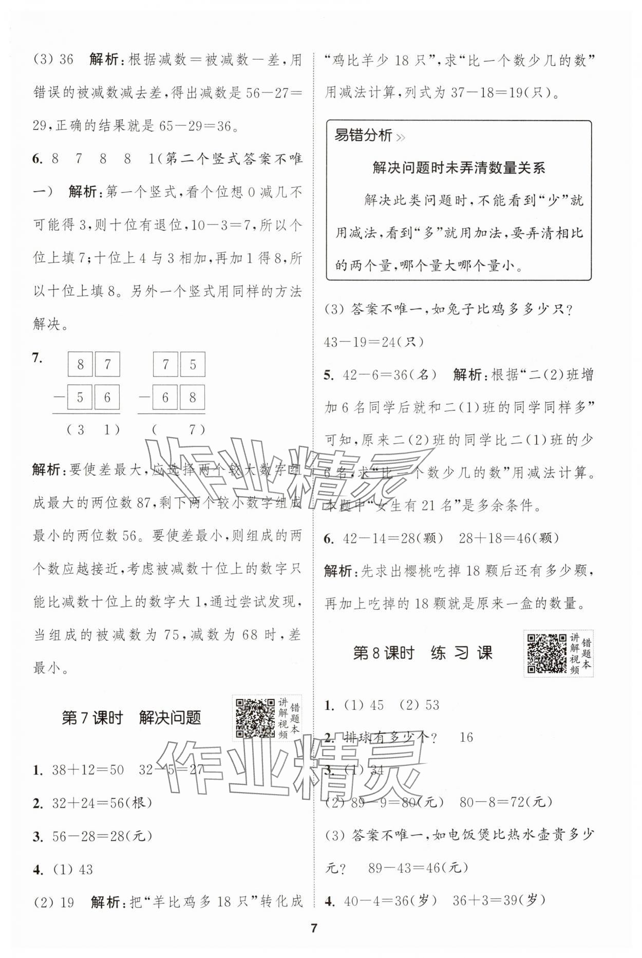 2024年拔尖特訓(xùn)二年級數(shù)學(xué)上冊人教版 第7頁