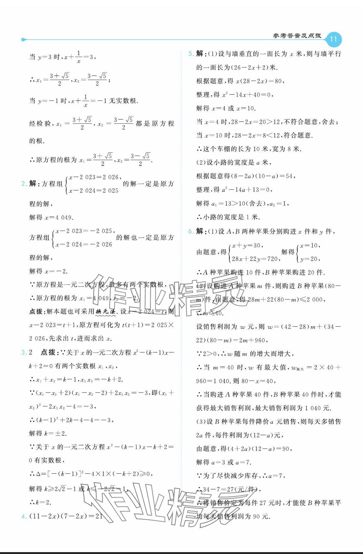 2024年特高级教师点拨九年级数学上册湘教版 参考答案第11页