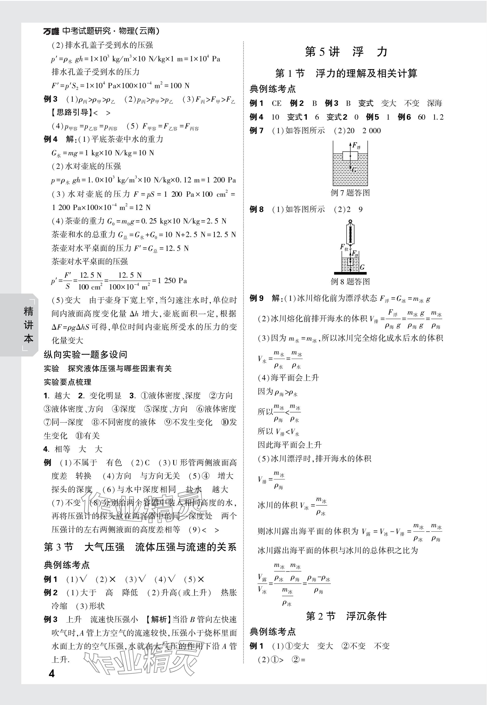 2024年萬唯中考試題研究物理云南專版 第4頁