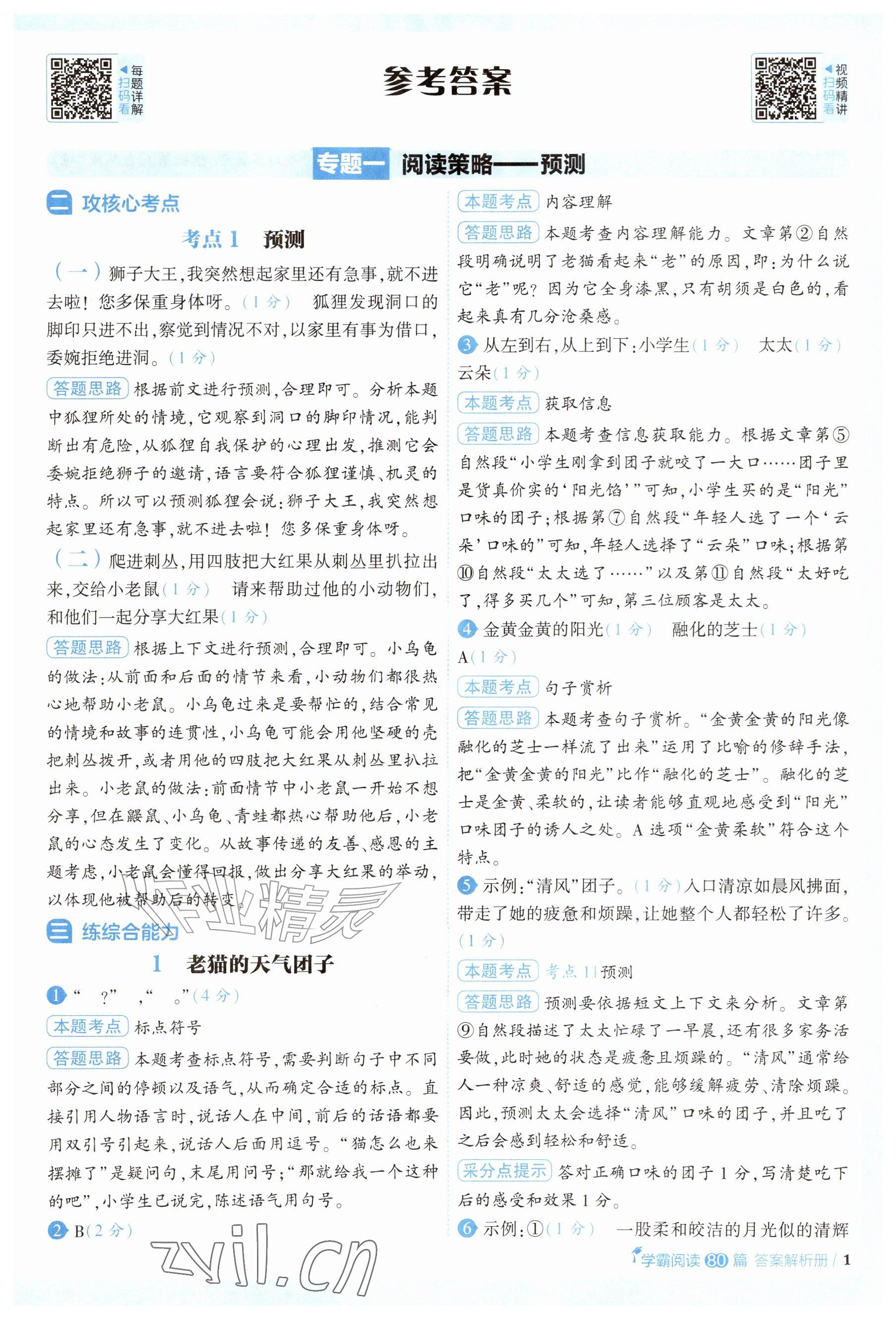 2026年阅读语文80篇三年级语文人教版&nbsp;参考答案第1页