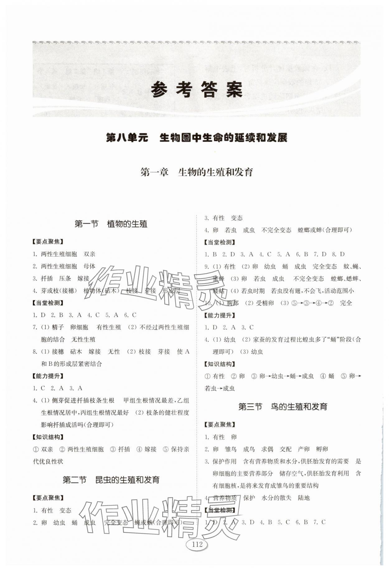 2025年初中同步練習冊山東八年級生物下冊魯科版五四制科學技術出版社 參考答案第1頁