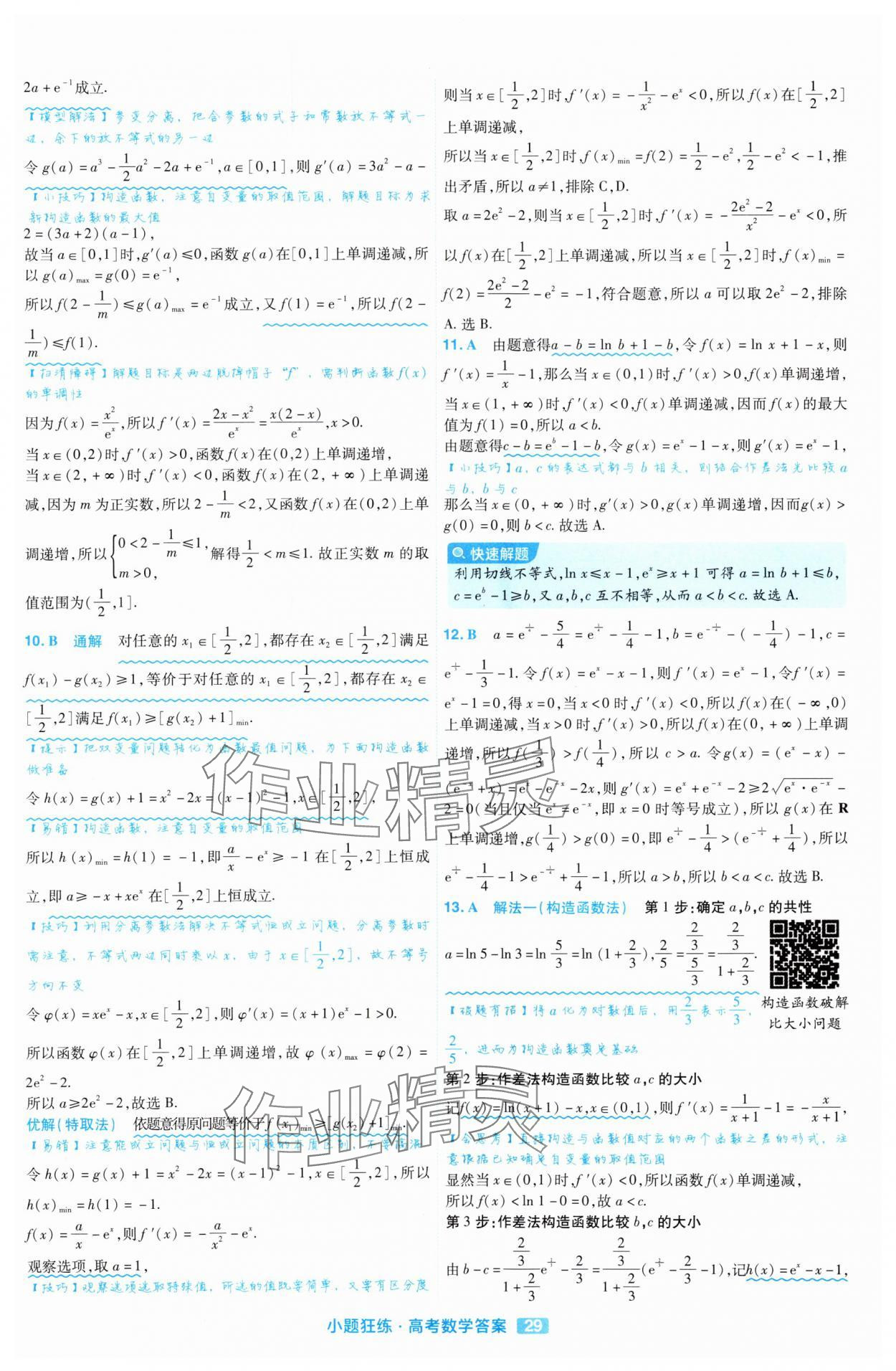 2025年金考卷高考命題新動向小題狂練高中數學 參考答案第29頁