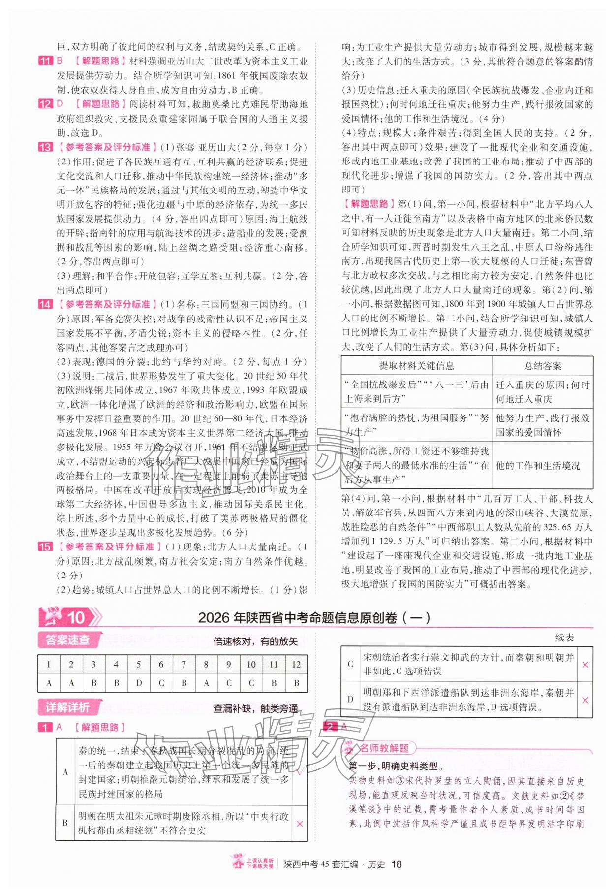 2026年金考卷45套汇编历史人教版陕西专版&nbsp;第18页