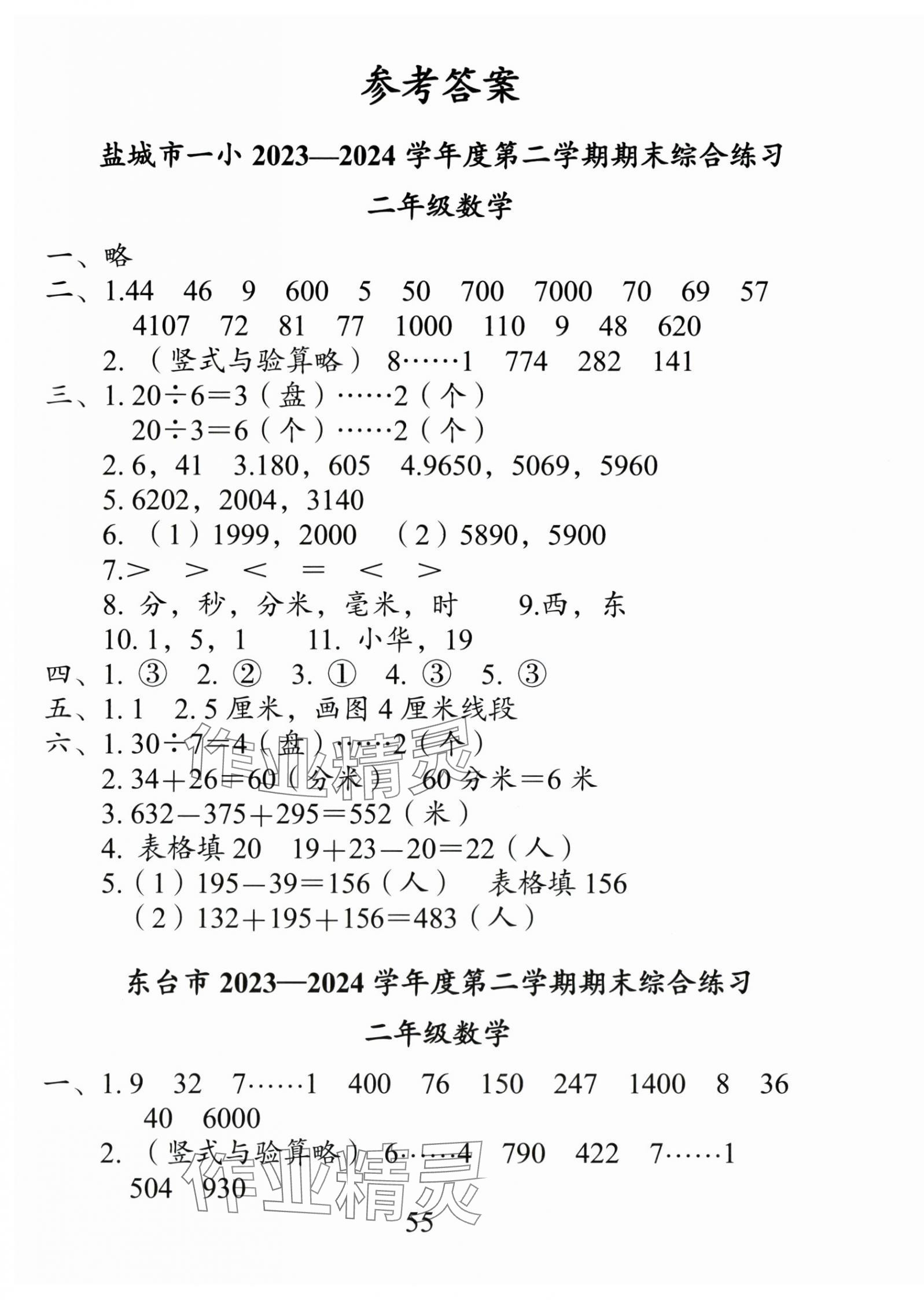 2025年盐城市小学期末试卷精编二年级数学下册苏教版 第1页