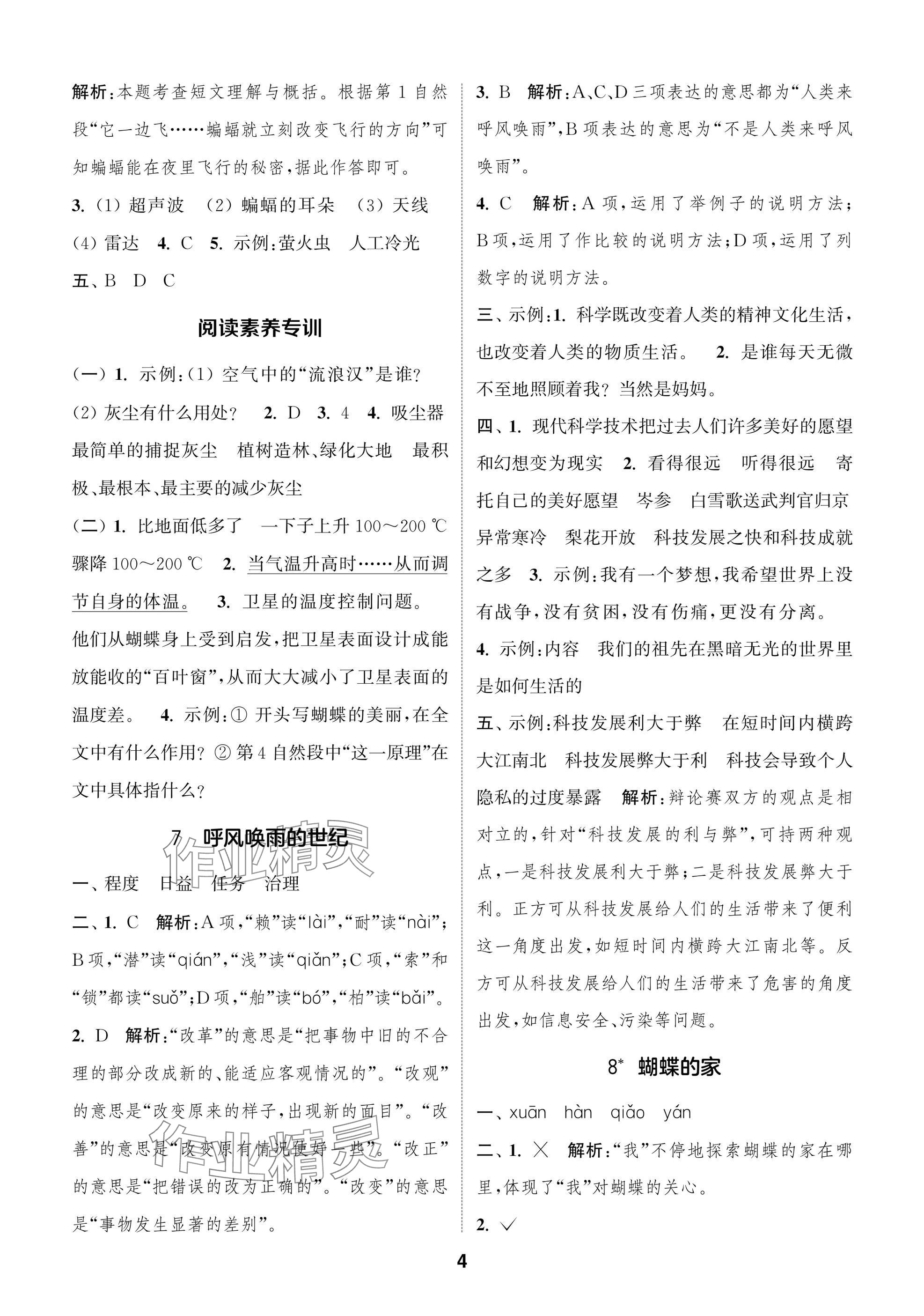 2024年課時作業(yè)本闖關(guān)練四年級語文上冊人教版江蘇專版 參考答案第4頁