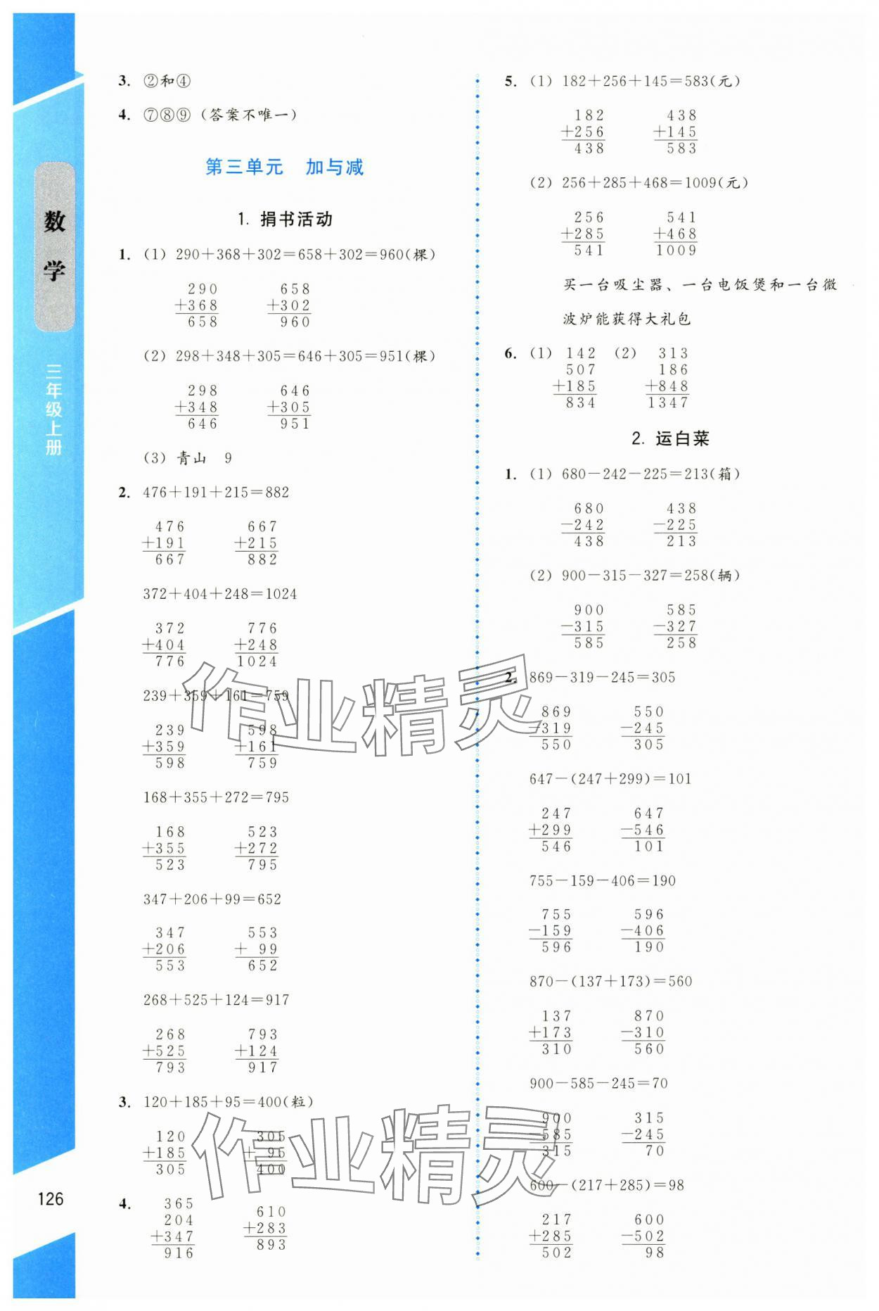 2024年伴你成長北京師范大學(xué)出版社三年級數(shù)學(xué)上冊北師大版山西專版 第4頁