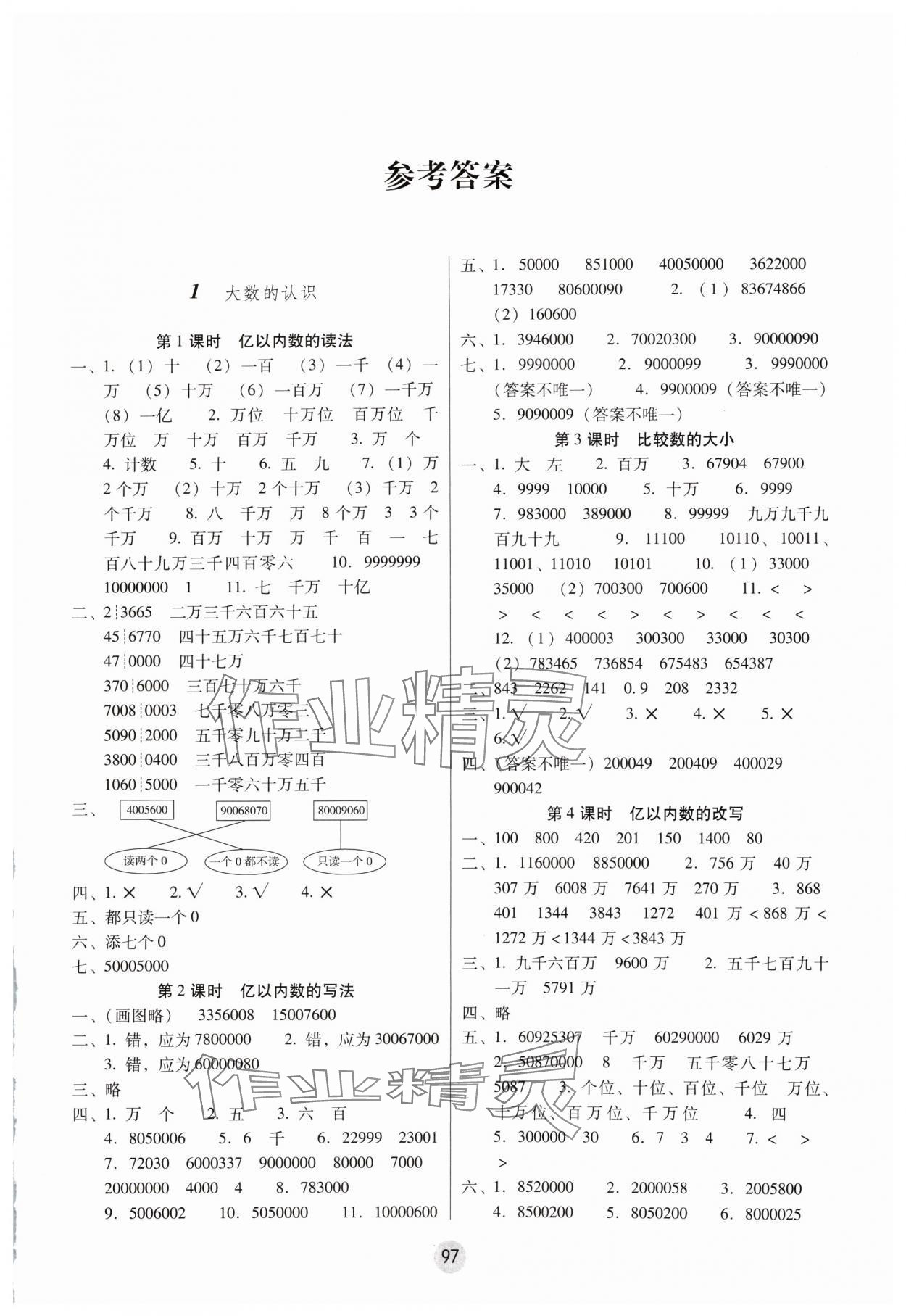 2024年課課練云南師大附小全優(yōu)作業(yè)四年級數(shù)學(xué)上冊人教版 參考答案第1頁