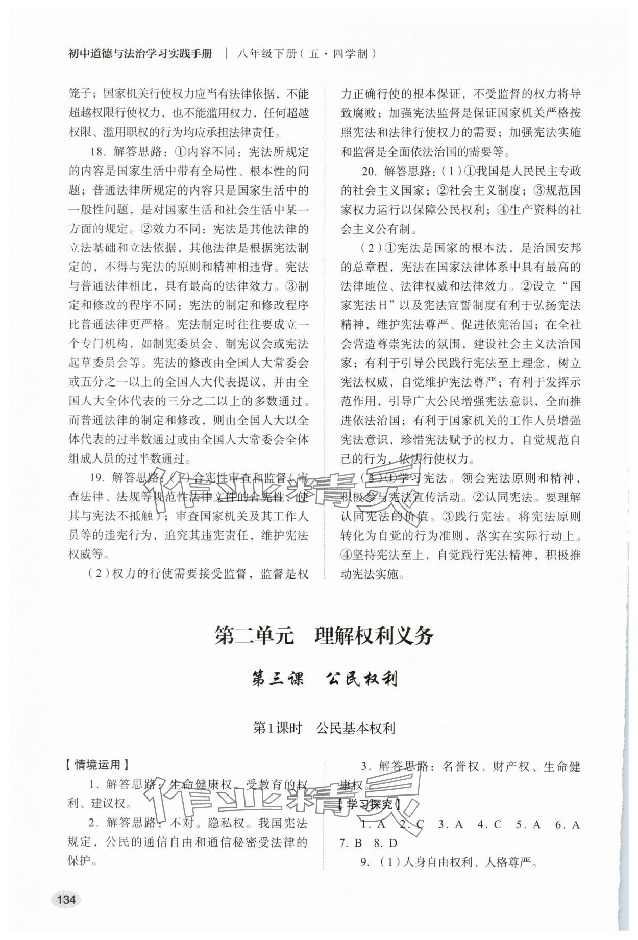 2025年學(xué)習(xí)實(shí)踐手冊(cè)山東人民出版社八年級(jí)道德與法治下冊(cè)人教版五四制 第4頁(yè)