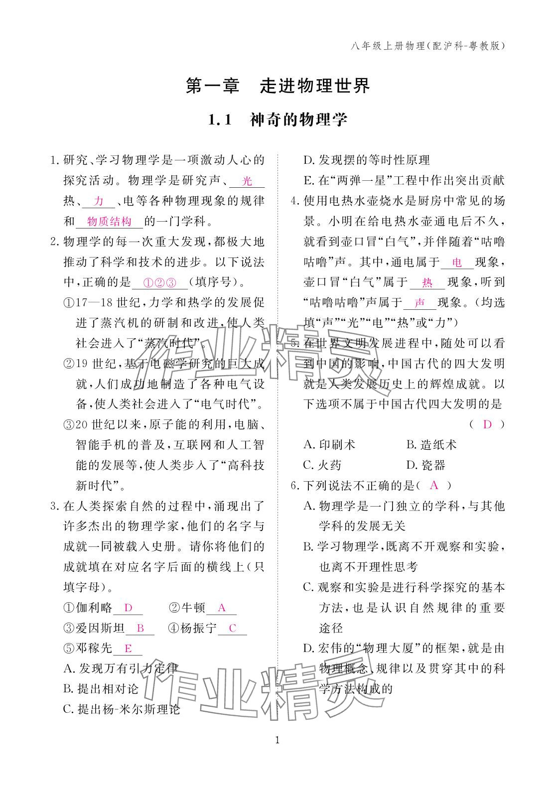 2025年作业本江西教育出版社八年级物理上册沪粤版 参考答案第1页