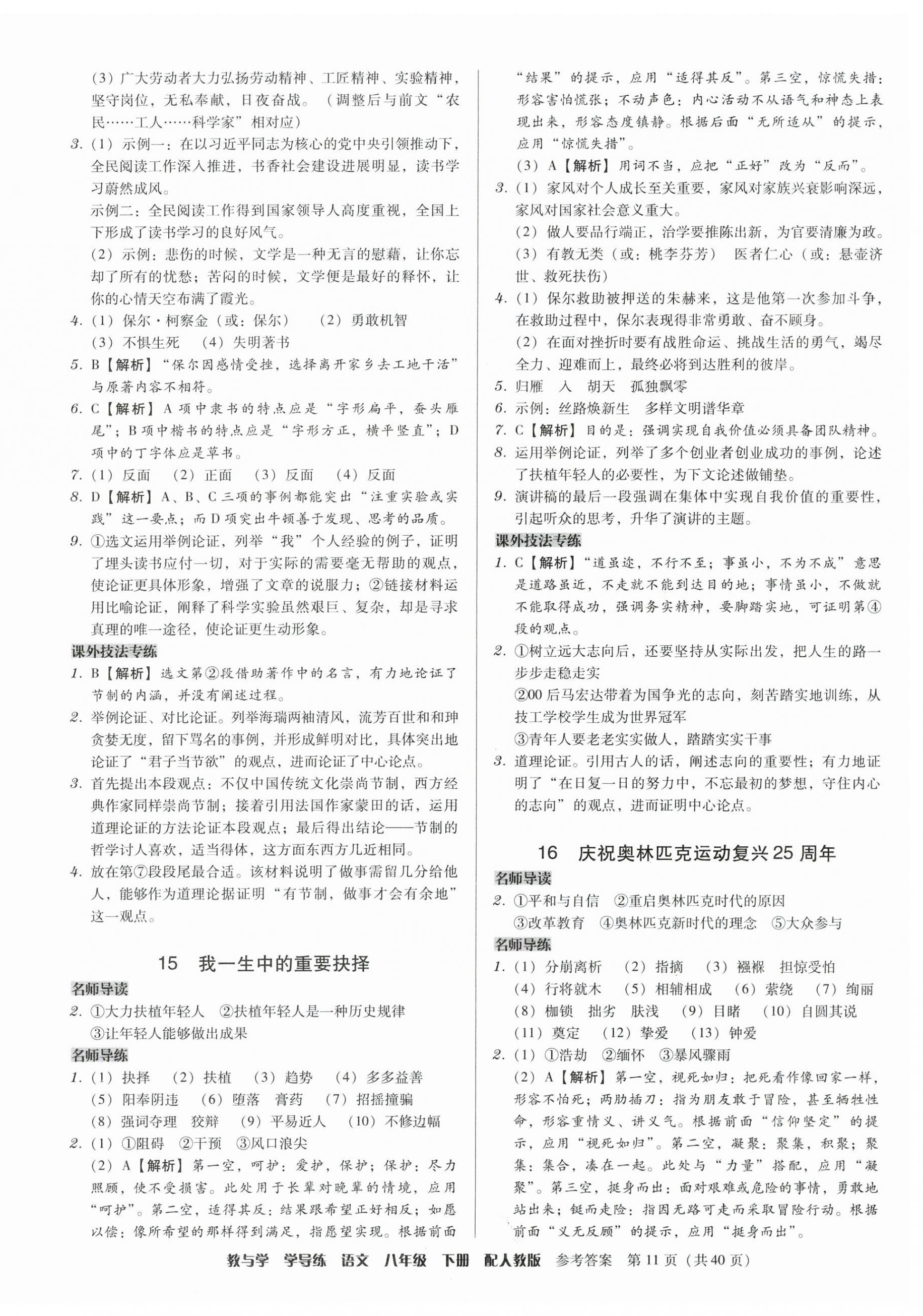 2024年教与学学导练八年级语文下册人教版 参考答案第11页