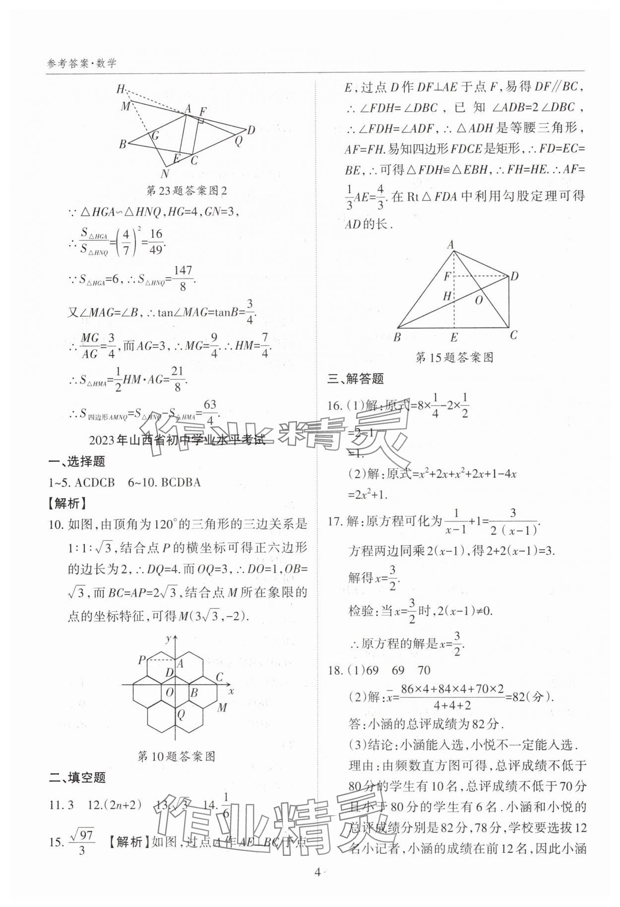 2025年山西中考試題匯編數(shù)學(xué)中考 參考答案第4頁