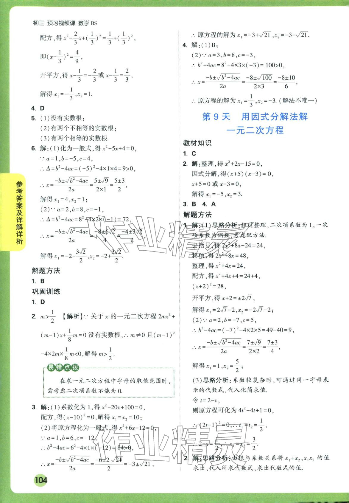 2025年万唯预习视频课九年级数学上册北师大版 第6页