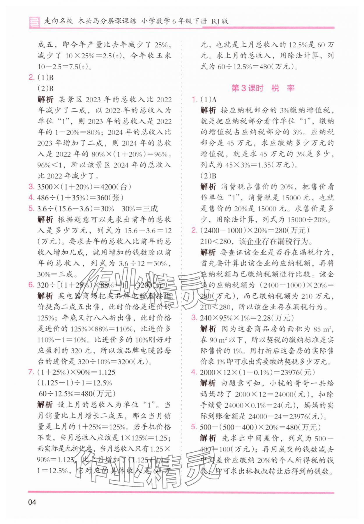 2025年木头马分层课课练小学数学六年级下册人教版浙江专版 第4页