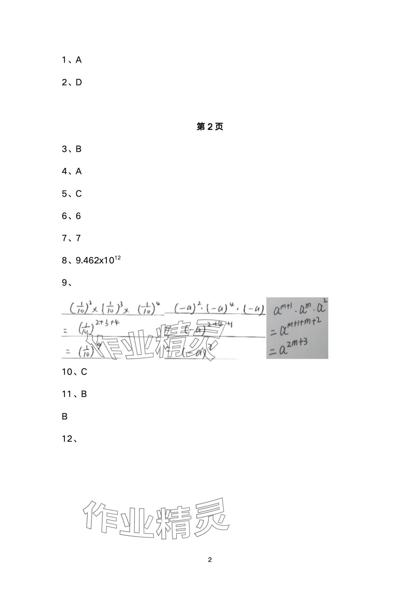 2024年名校課堂貴州人民出版社七年級(jí)數(shù)學(xué)下冊(cè)北師大版 第2頁(yè)