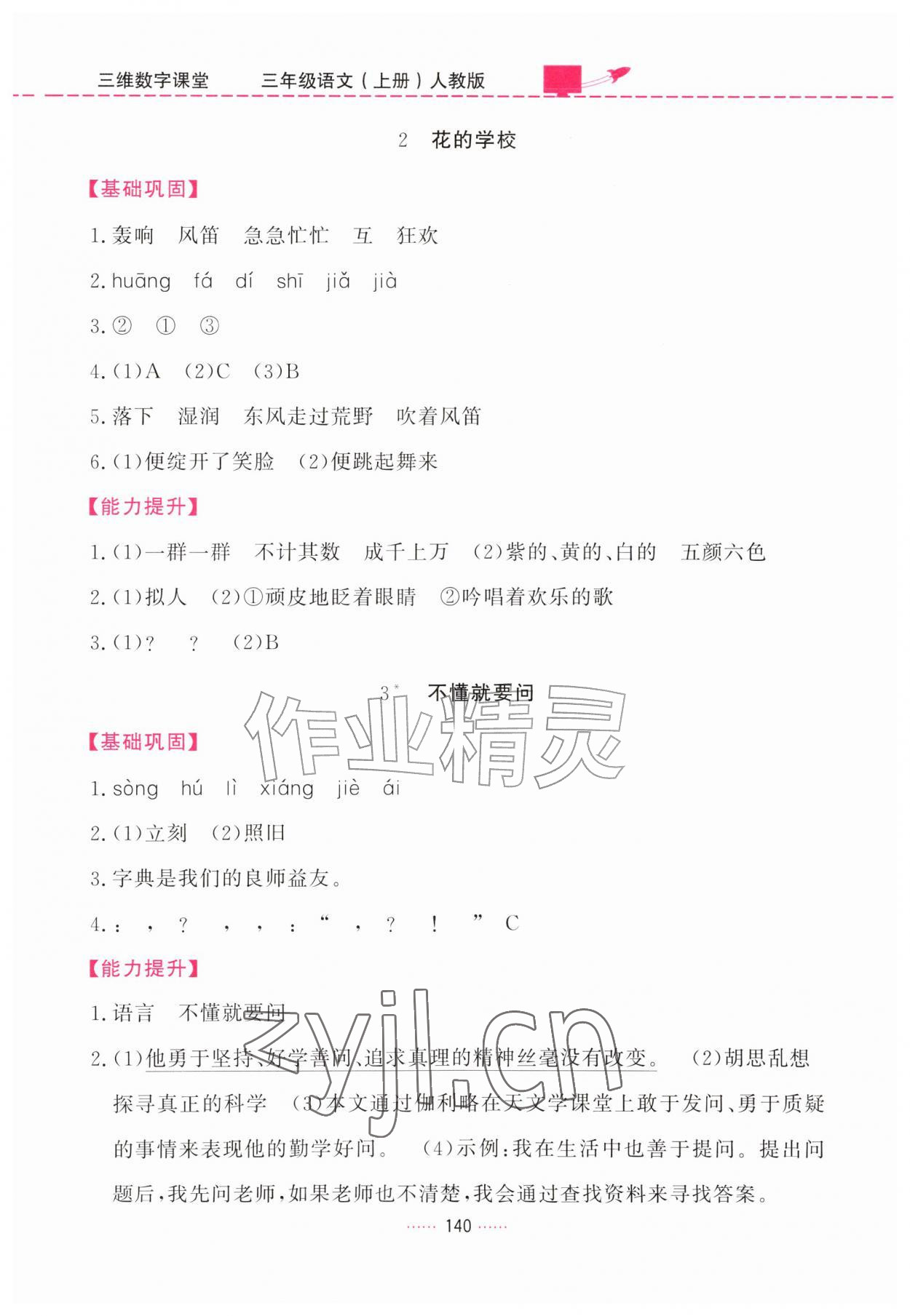 2026年三维数字课堂三年级语文上册人教版&nbsp;第2页