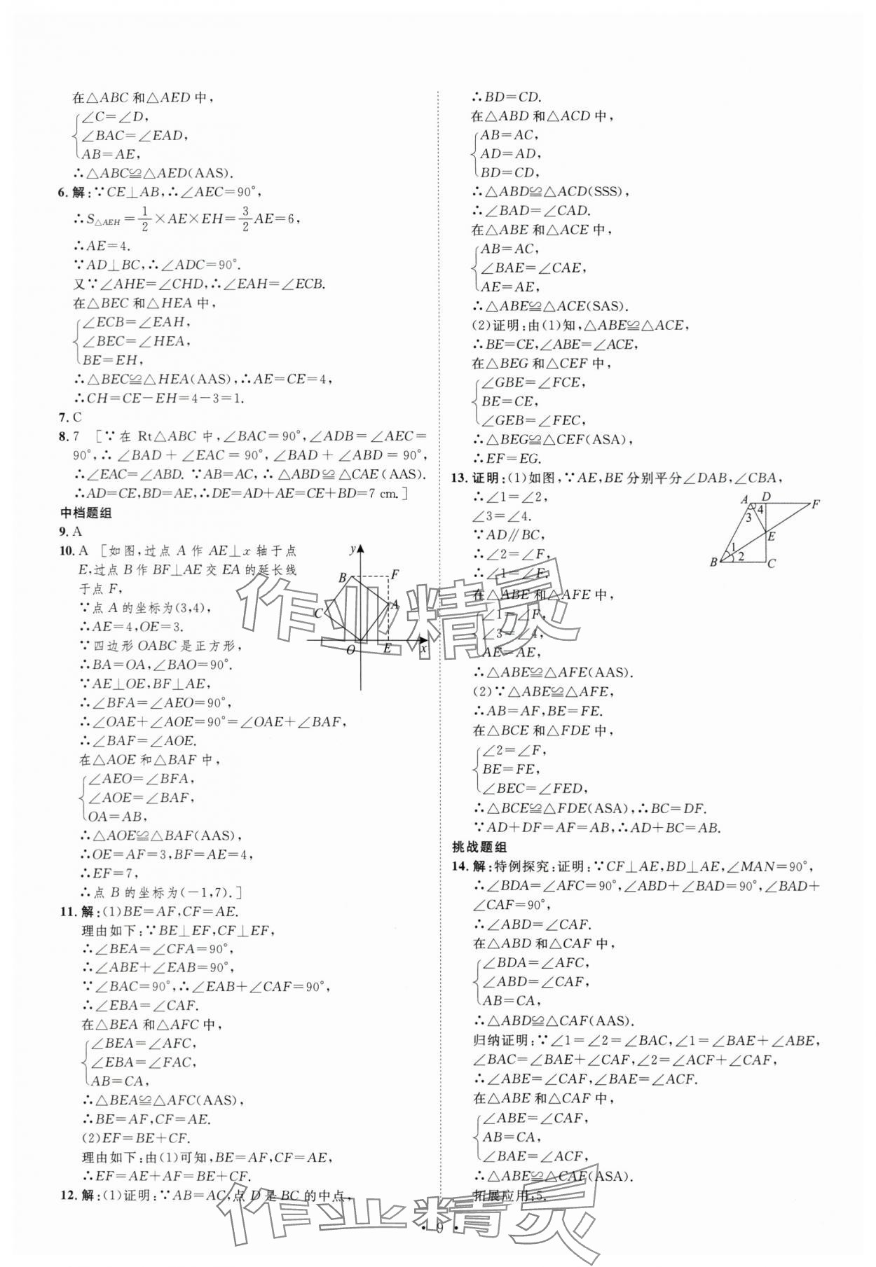 2023年課堂導(dǎo)學(xué)八年級(jí)數(shù)學(xué)上冊(cè) 第9頁(yè)