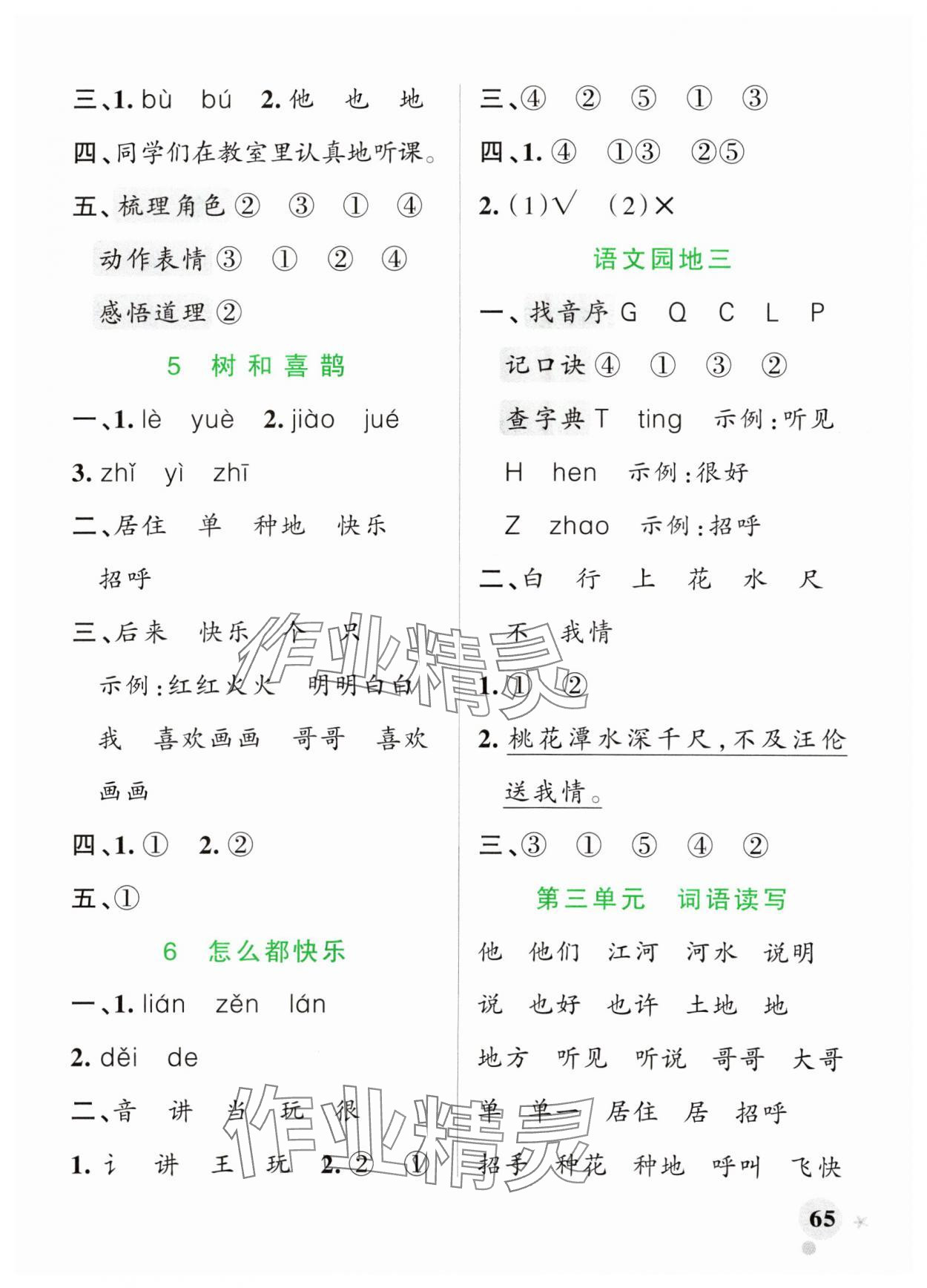 2024年小學學霸作業(yè)本一年級語文下冊統(tǒng)編版廣東專版 參考答案第5頁