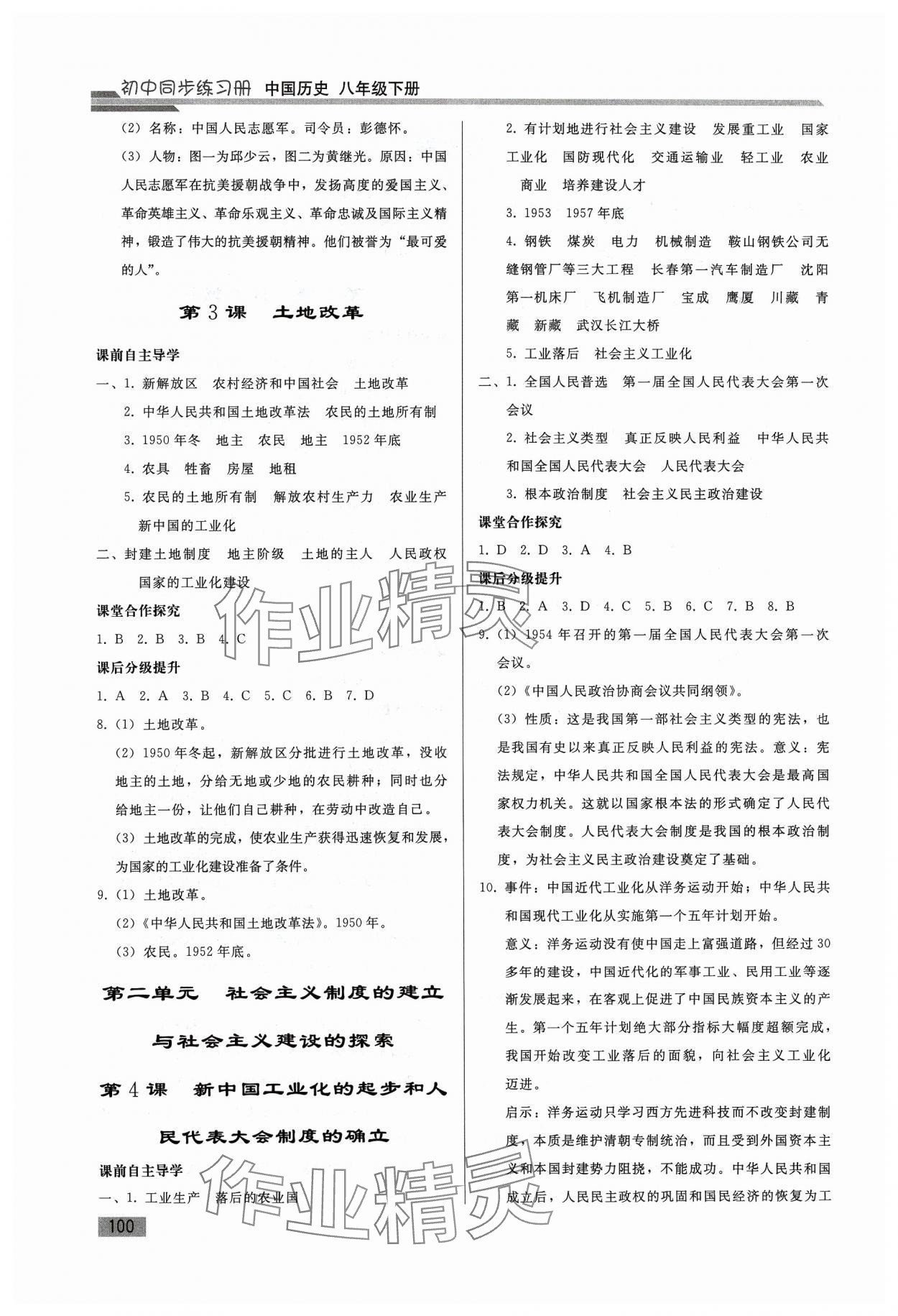 2024年同步练习册人民教育出版社八年级历史下册人教版山东专版 第2页