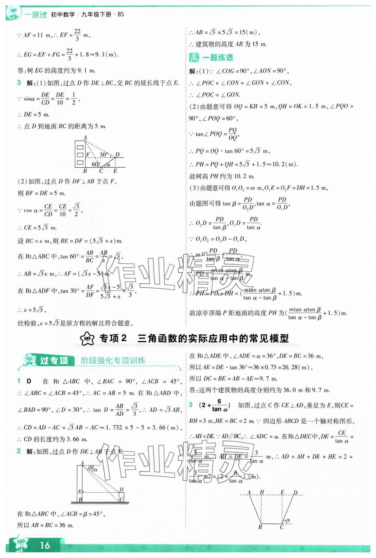 2024年一遍過九年級初中數(shù)學下冊北師大版 參考答案第16頁