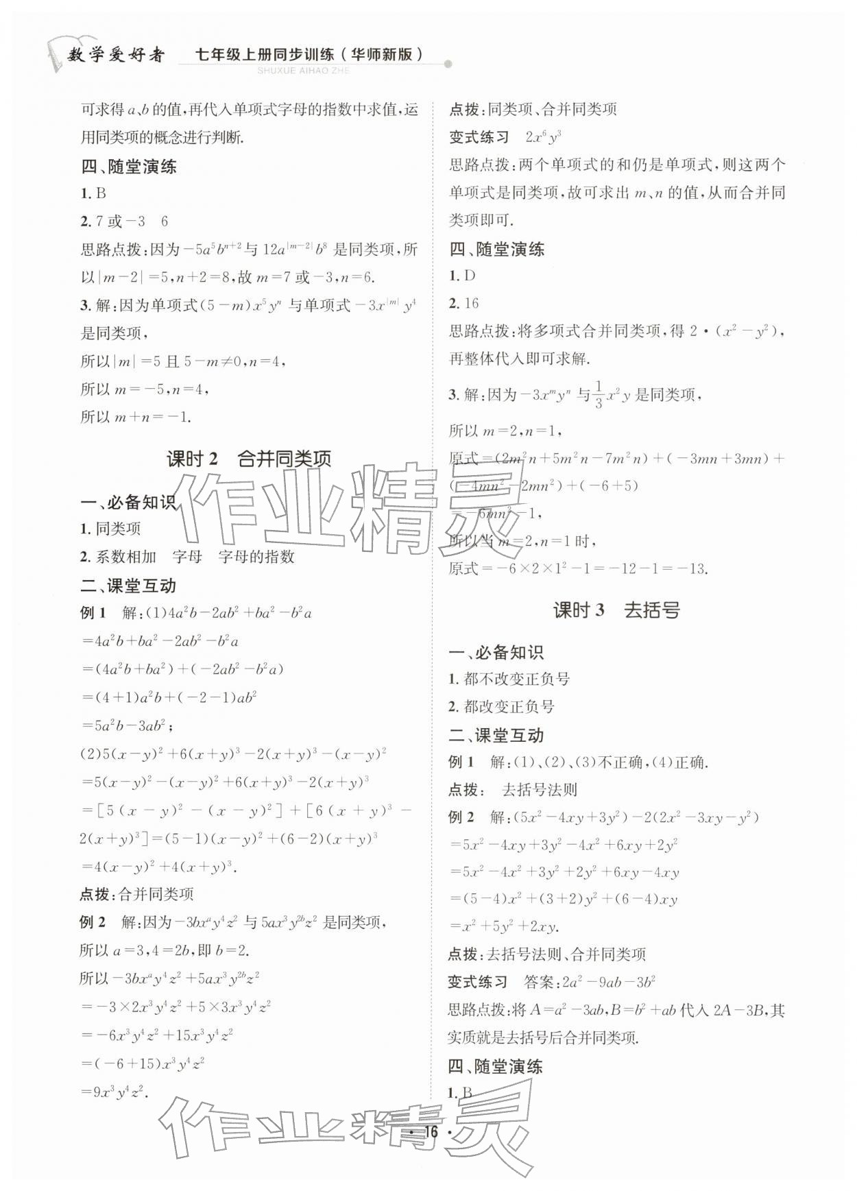 2025年数学爱好者同步训练七年级数学上册华师大版 参考答案第16页