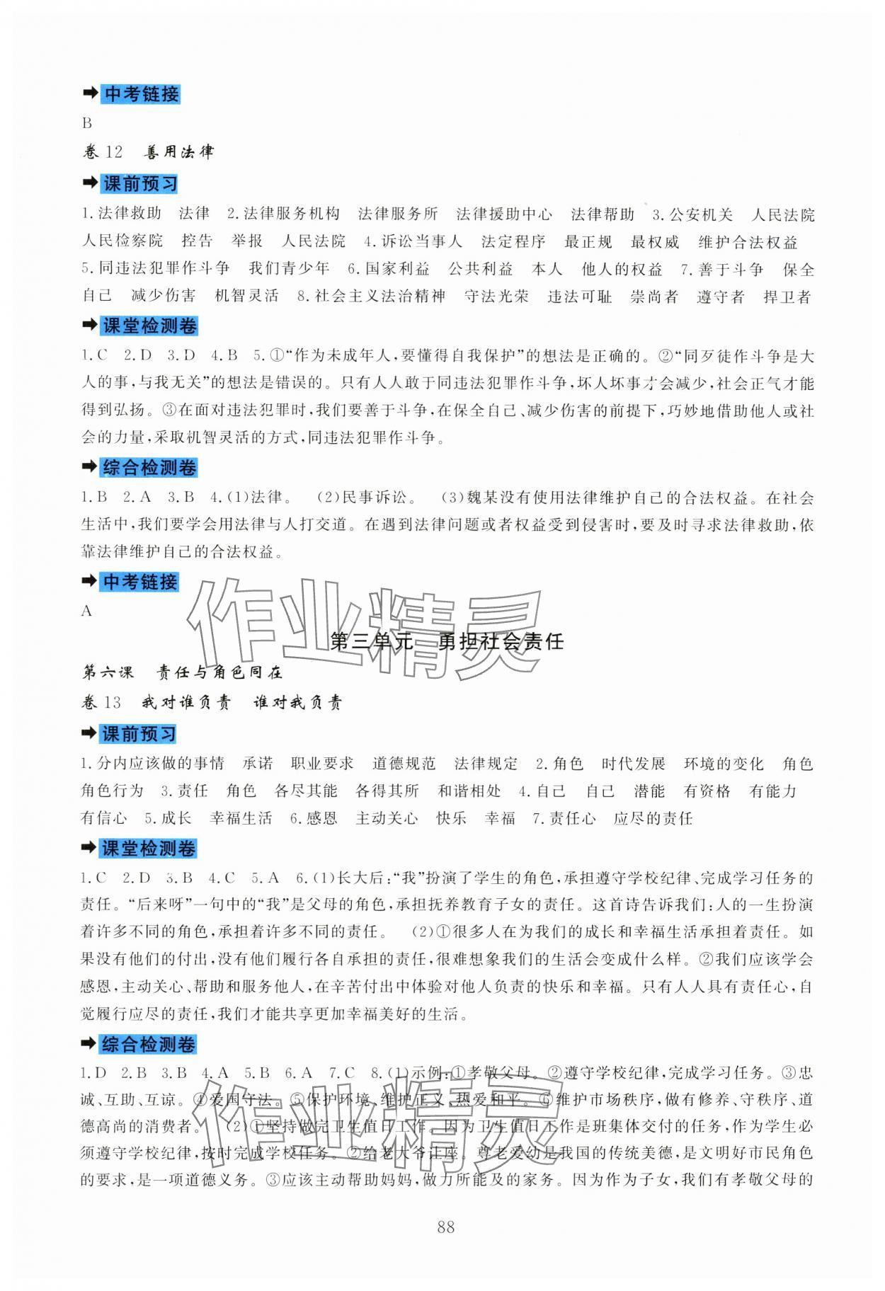 2023年課堂達標(biāo)測試八年級道德與法治上冊人教版 第6頁