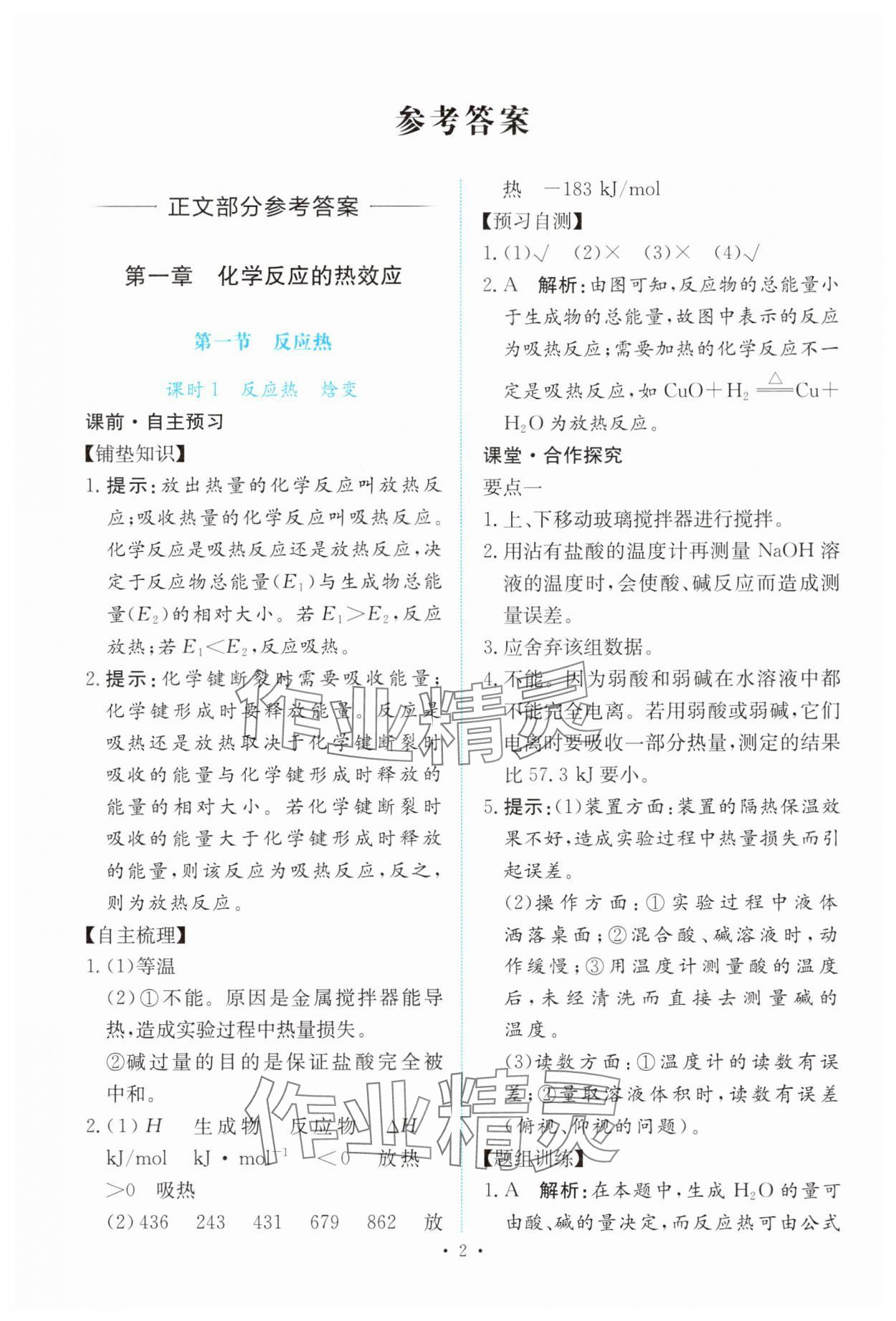 2024年能力培養(yǎng)與測(cè)試高中化學(xué)選擇性必修1人教版 參考答案第1頁(yè)