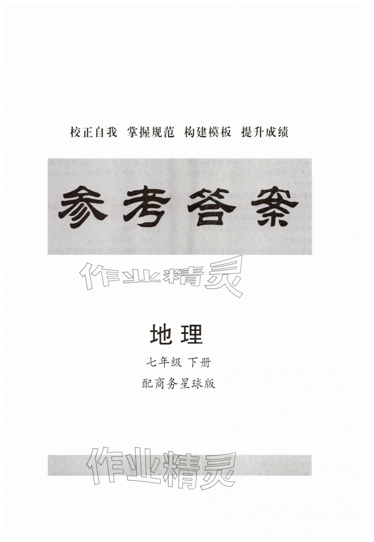 2026年同步练习册分层拓展七年级地理下册商务星球版&nbsp;第1页