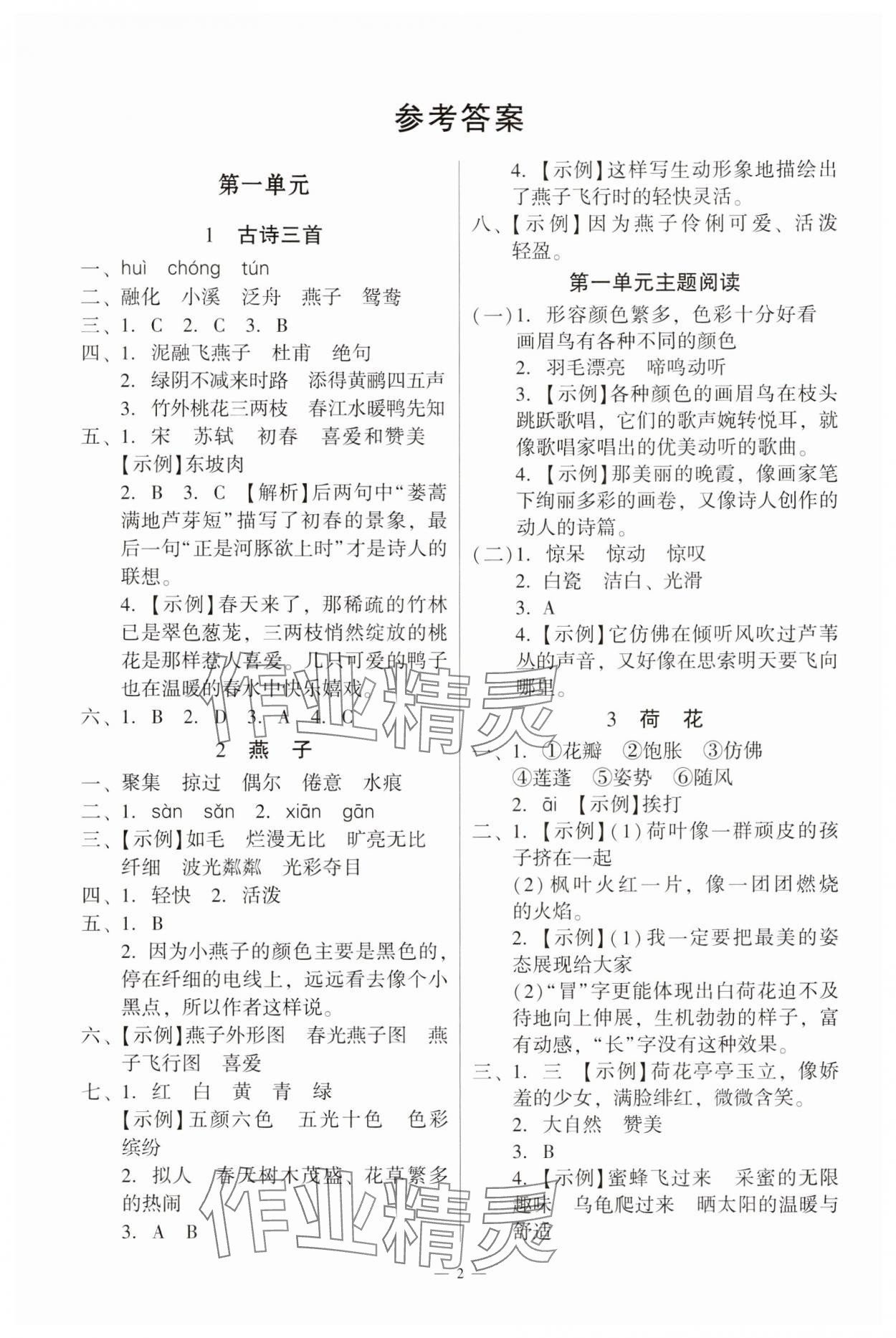 2025年目標實施手冊三年級語文下冊人教版廣州專版 參考答案第1頁