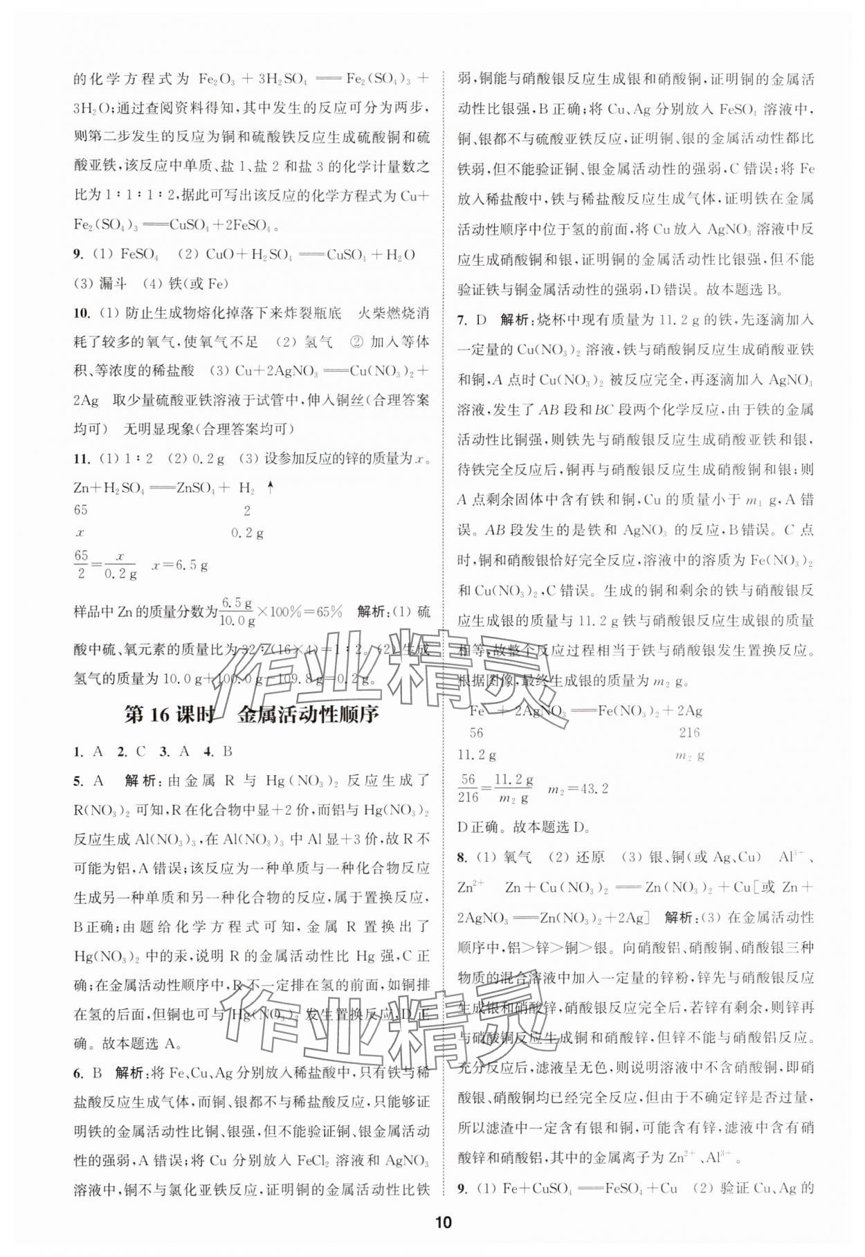 2024年通城學(xué)典課時(shí)作業(yè)本中考復(fù)習(xí)化學(xué)中考人教版 參考答案第9頁