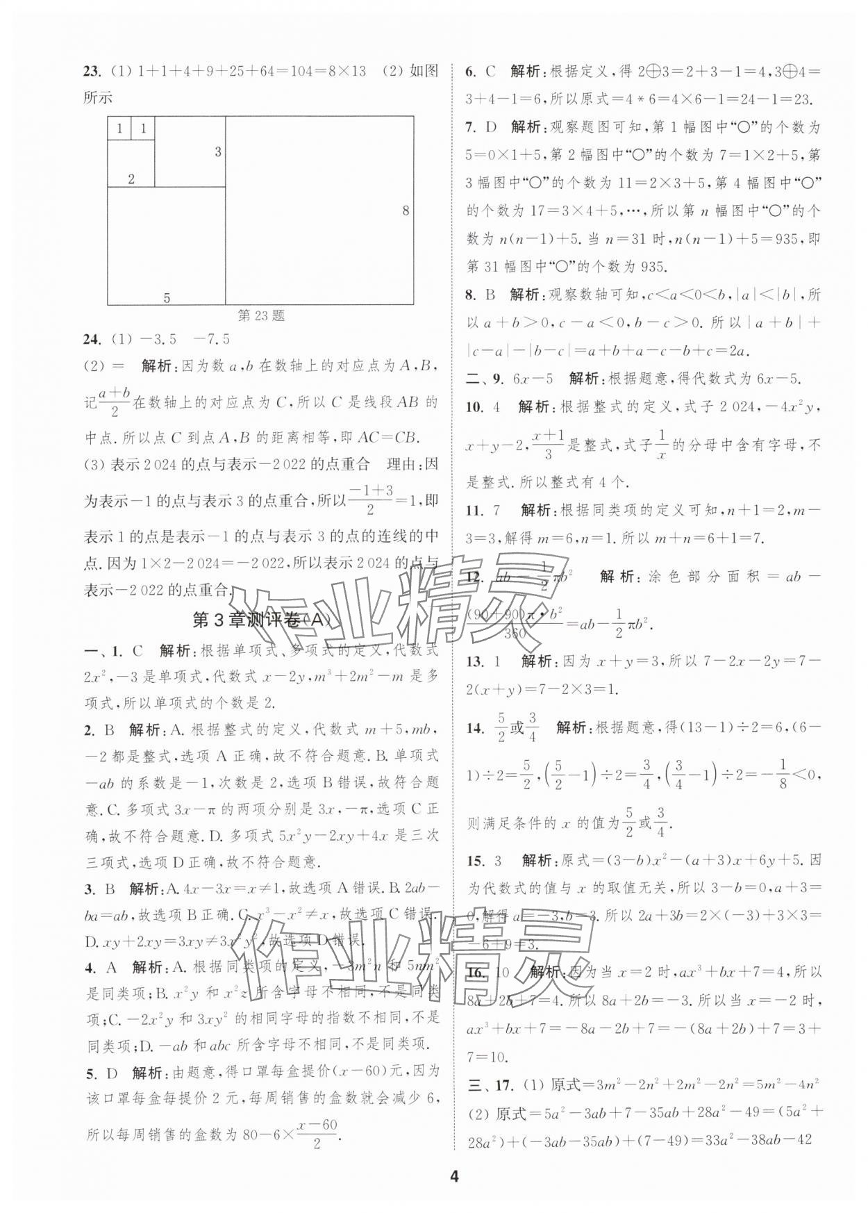 2025年通城學(xué)典全程測(cè)評(píng)卷七年級(jí)數(shù)學(xué)上冊(cè)蘇科版 第4頁