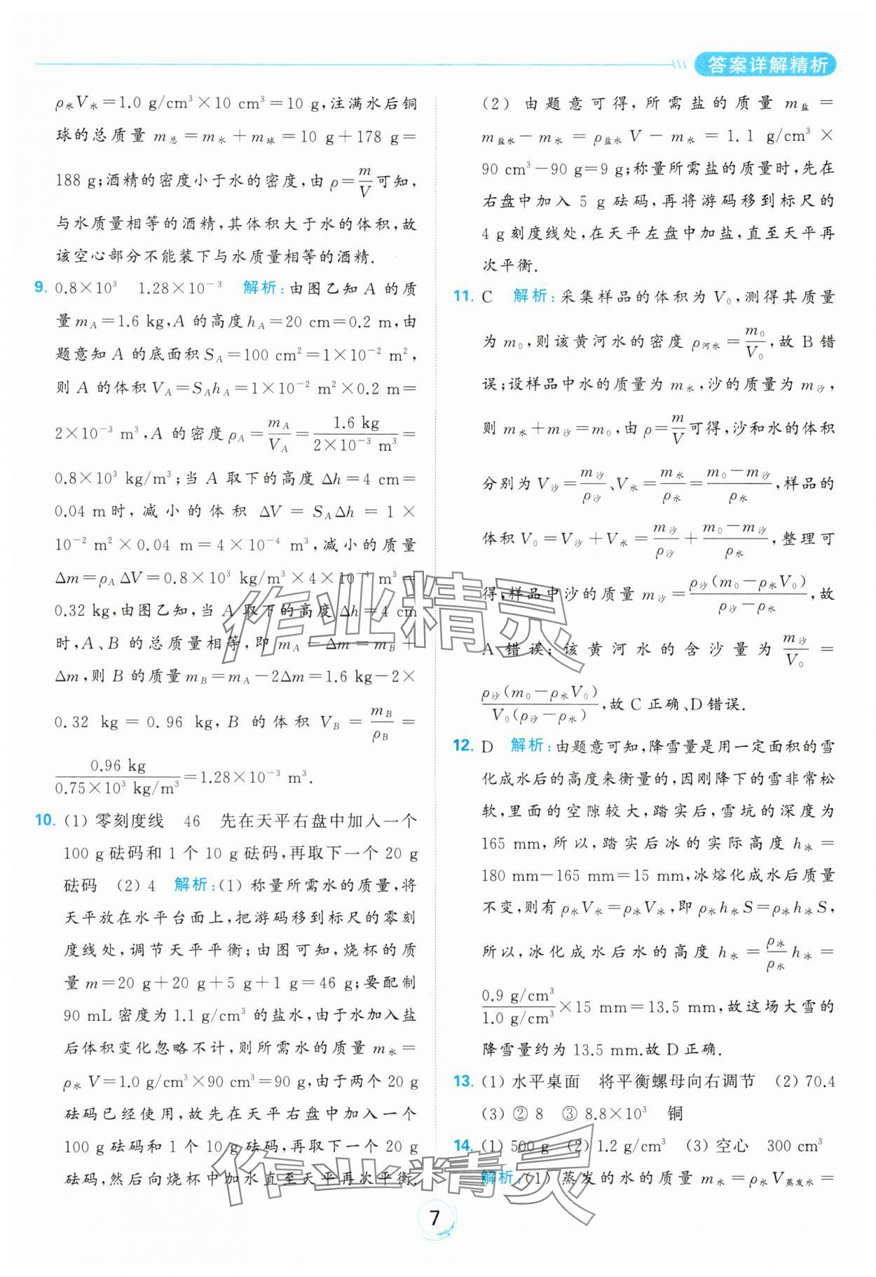 2024年亮點(diǎn)給力全優(yōu)練霸八年級(jí)物理下冊(cè)蘇科版 第7頁